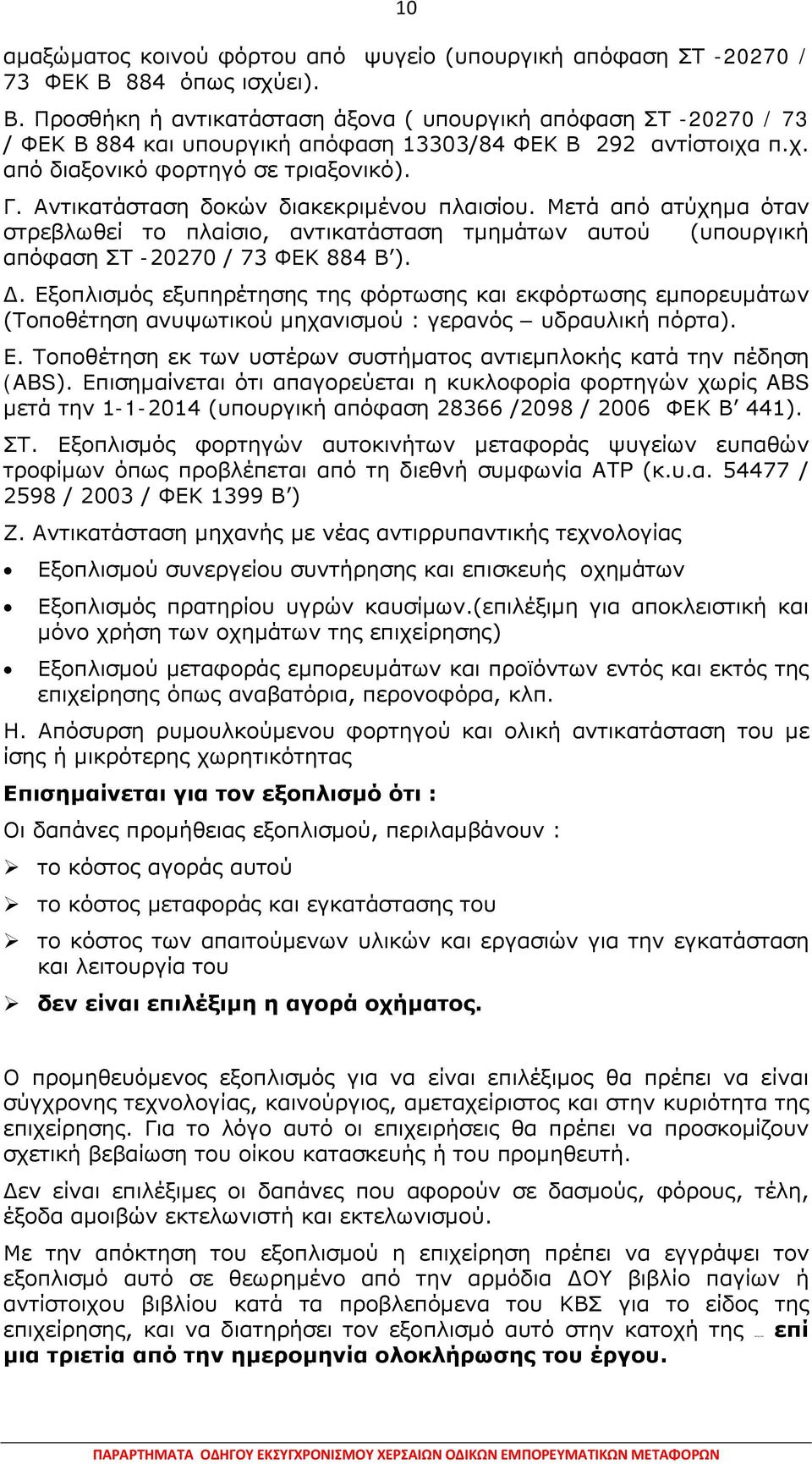 Αντικατάσταση δοκών διακεκριμένου πλαισίου. Μετά από ατύχημα όταν στρεβλωθεί το πλαίσιο, αντικατάσταση τμημάτων αυτού (υπουργική απόφαση ΣΤ -20270 / 73 ΦΕΚ 884 Β ). Δ.