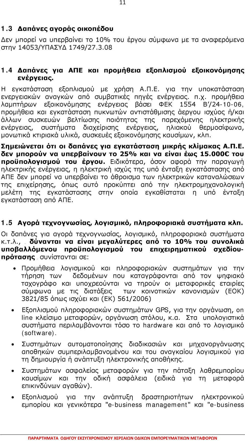 ήση Α.Π.Ε. για την υποκατάσταση ενεργειακών αναγκών από συμβατικές πηγές ενέργειας. π.χ.