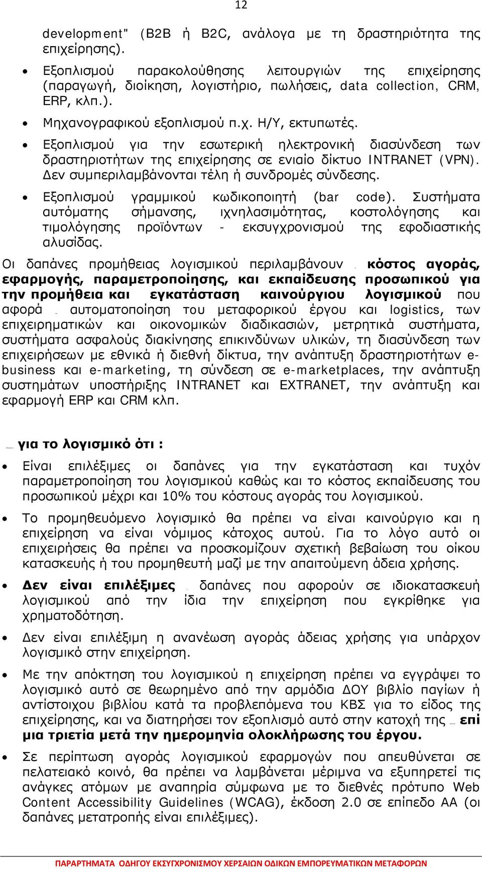 Εξοπλισμού για την εσωτερική ηλεκτρονική διασύνδεση των δραστηριοτήτων της επιχείρησης σε ενιαίο δίκτυο INTRANET (VPN). Δεν συμπεριλαμβάνονται τέλη ή συνδρομές σύνδεσης.