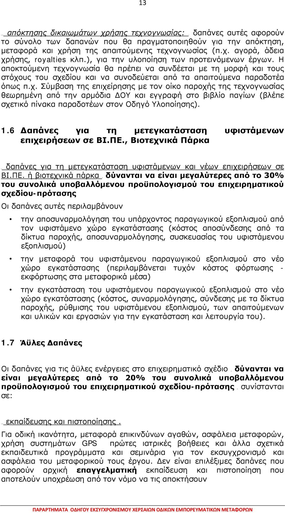 Η αποκτούμενη τεχνογνωσία θα πρέπει να συνδέεται με τη μορφή και τους στόχους του σχεδίου και να συνοδεύεται από τα απαιτούμενα παραδοτέα όπως π.χ. Σύμβαση της επιχείρησης με τον οίκο παροχής της τεχνογνωσίας θεωρημένη από την αρμόδια ΔΟΥ και εγγραφή στο βιβλίο παγίων (βλέπε σχετικό πίνακα παραδοτέων στον Οδηγό Υλοποίησης).