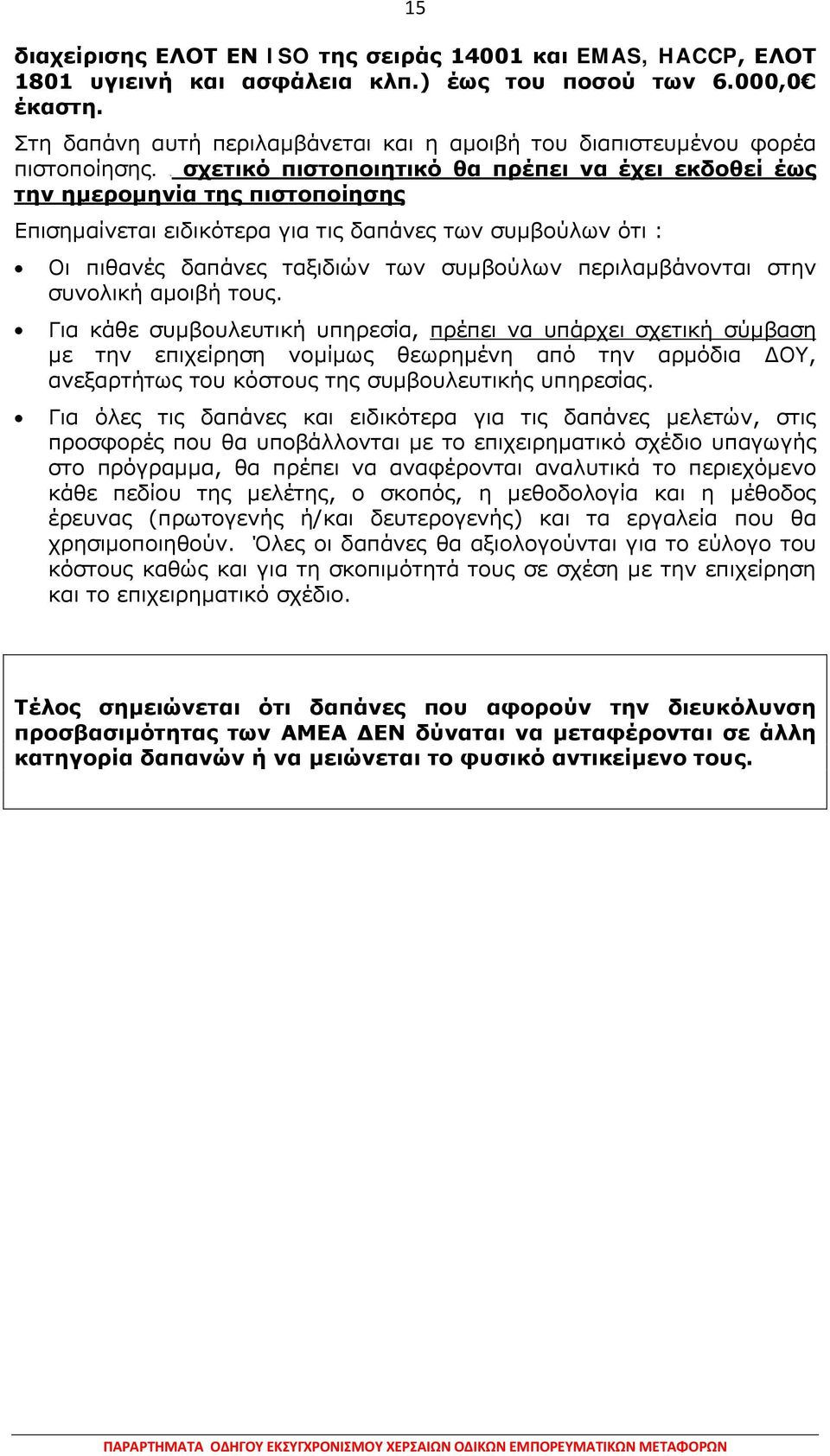 Το πιστοποιητικό θα πρέπει να έχει εκδοθεί έως την ημερομηνία της πιστοποίησης Επισημαίνεται ειδικότερα για τις δαπάνες των συμβούλων ότι : Οι πιθανές δαπάνες ταξιδιών των συμβούλων περιλαμβάνονται