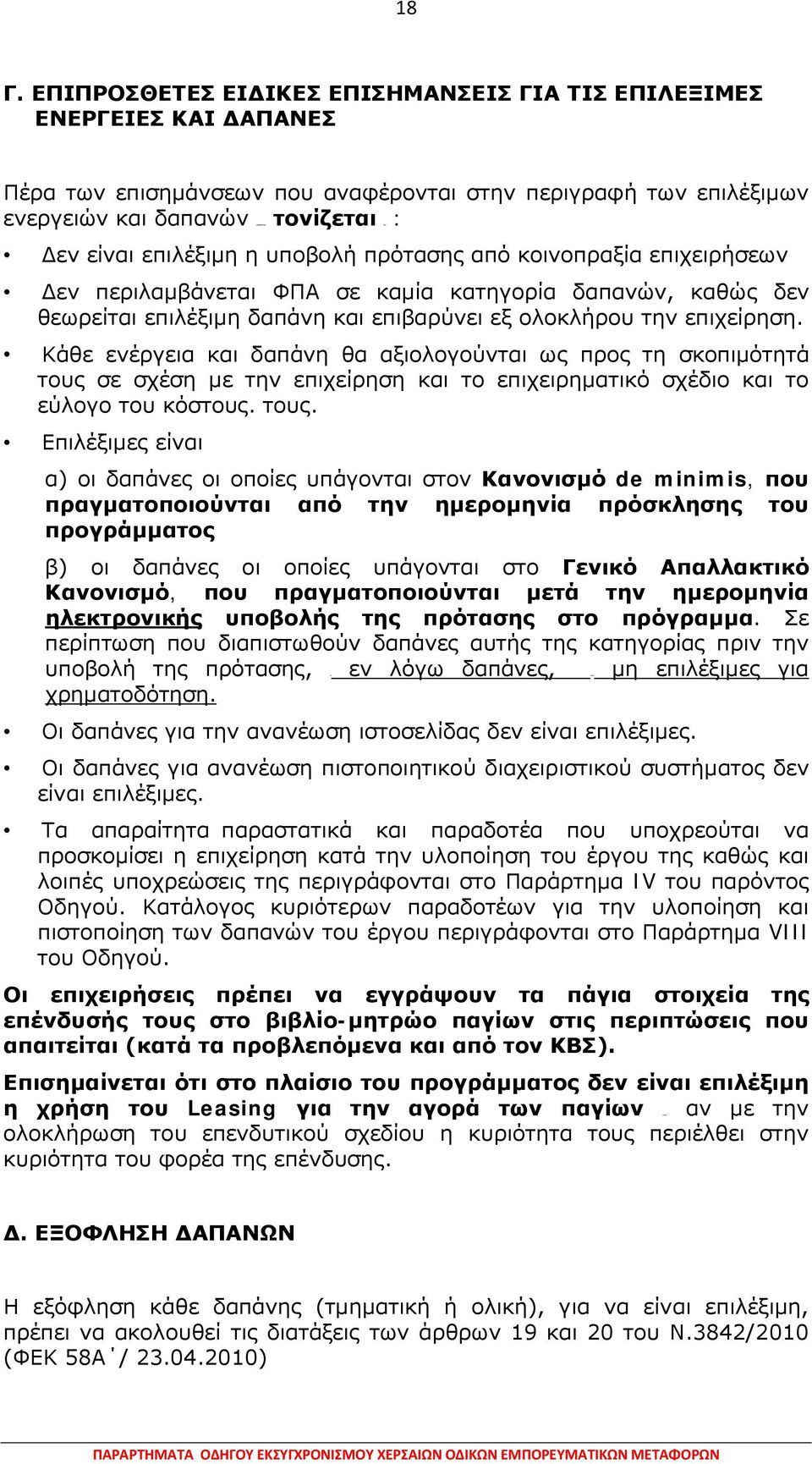 υποβολή πρότασης από κοινοπραξία επιχειρήσεων Δεν περιλαμβάνεται ΦΠΑ σε καμία κατηγορία δαπανών, καθώς δεν θεωρείται επιλέξιμη δαπάνη και επιβαρύνει εξ ολοκλήρου την επιχείρηση.