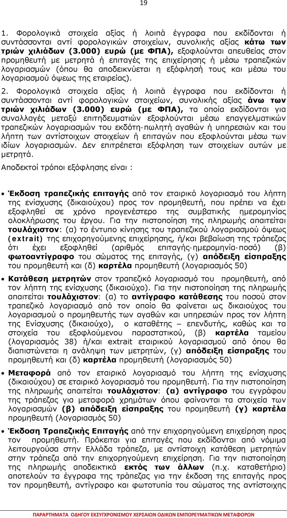 εταιρείας). 2. Φορολογικά στοιχεία αξίας ή λοιπά έγγραφα που εκδίδονται ή συντάσσονται αντί φορολογικών στοιχείων, συνολικής αξίας άνω των τριών χιλιάδων (3.