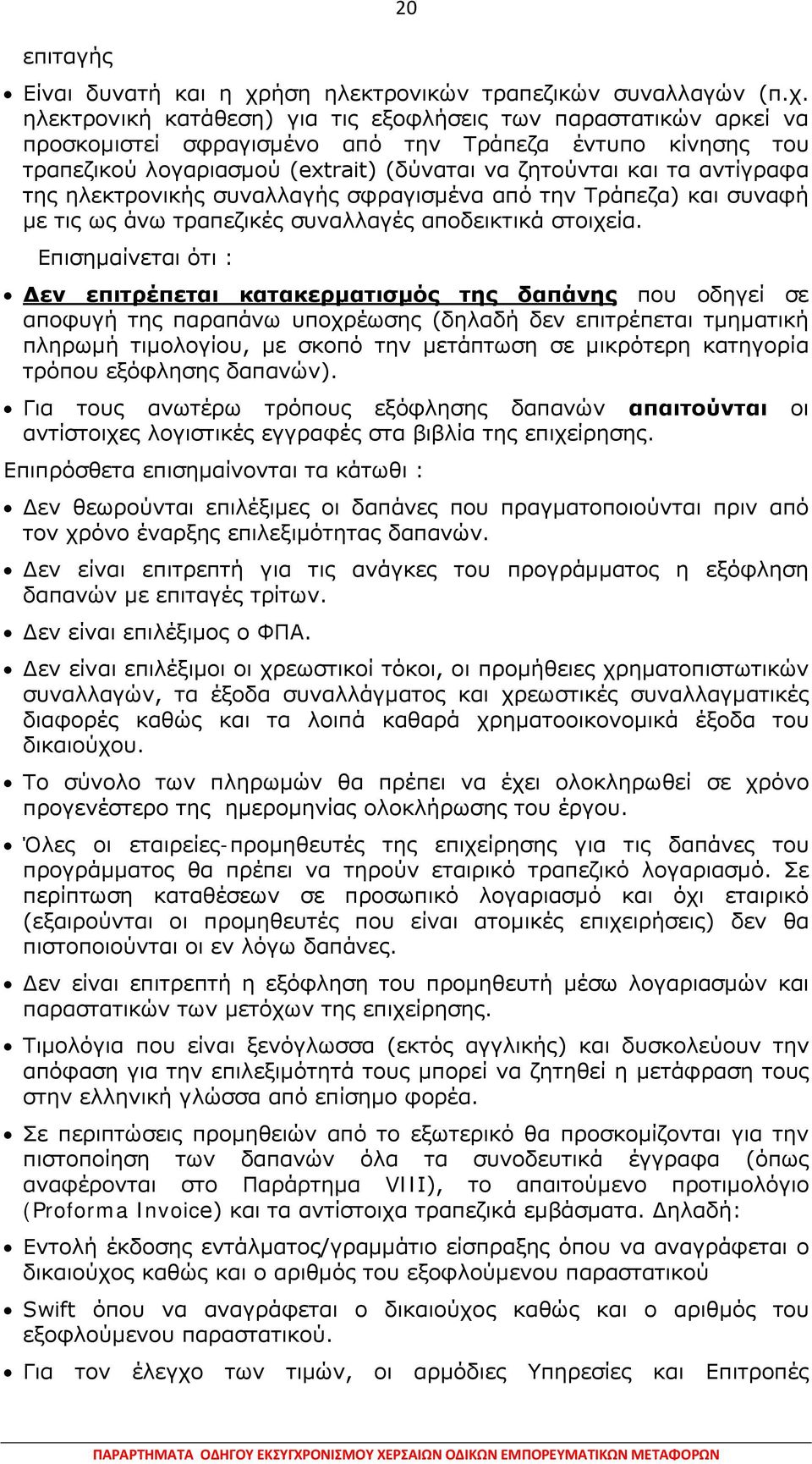 ηλεκτρονική κατάθεση) για τις εξοφλήσεις των παραστατικών αρκεί να προσκομιστεί σφραγισμένο από την Τράπεζα έντυπο κίνησης του τραπεζικού λογαριασμού (extrait) (δύναται να ζητούνται και τα αντίγραφα