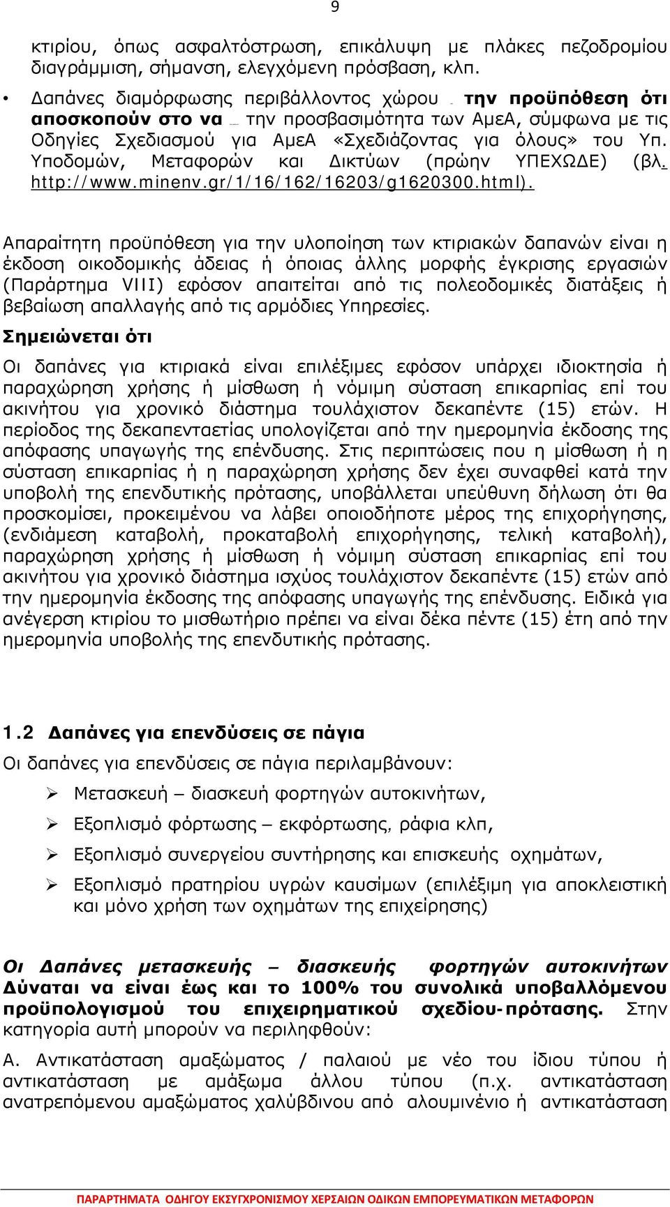 Υποδομών, Μεταφορών και Δικτύων (πρώην ΥΠΕΧΩΔΕ) (βλ. http://www.minenv.gr/1/16/162/16203/g1620300.html).