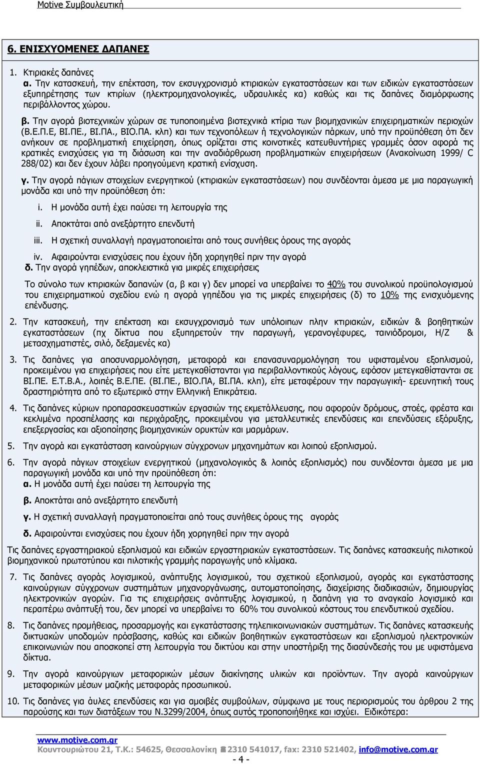 περιβάλλοντος χώρου. β. Την αγορά βιοτεχνικών χώρων σε τυποποιημένα βιοτεχνικά κτίρια των βιομηχανικών επιχειρηματικών περιοχών (Β.Ε.Π.Ε, ΒΙ.ΠΕ., ΒΙ.ΠΑ.