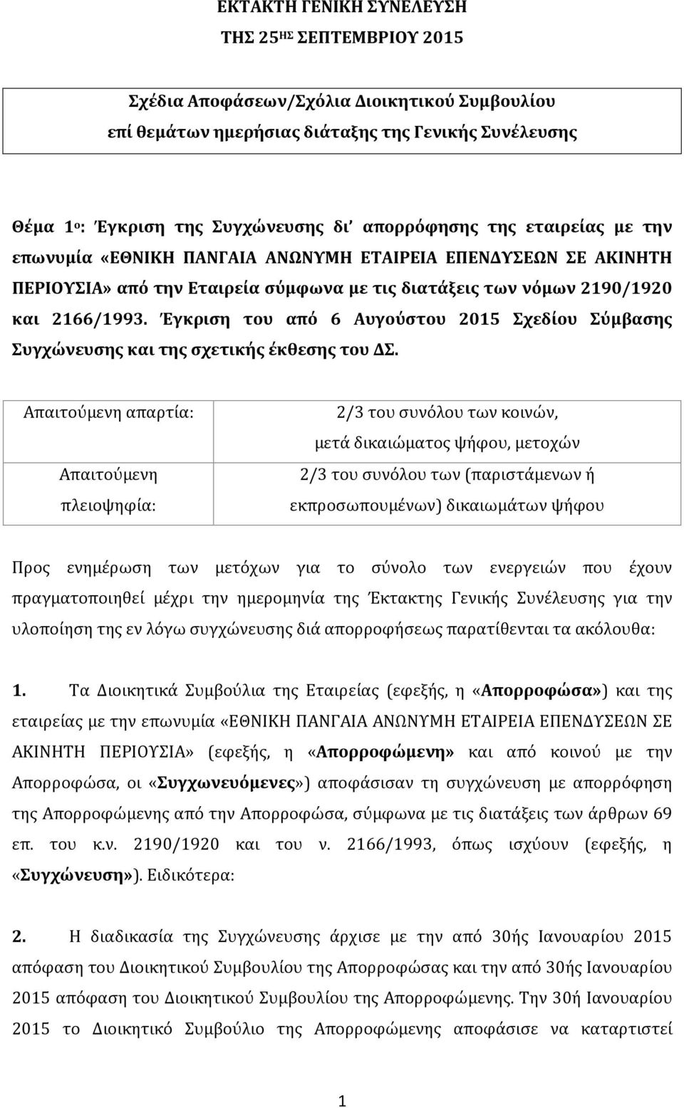 Έγκριση του από 6 Αυγούστου 2015 Σχεδίου Σύμβασης Συγχώνευσης και της σχετικής έκθεσης του ΔΣ.