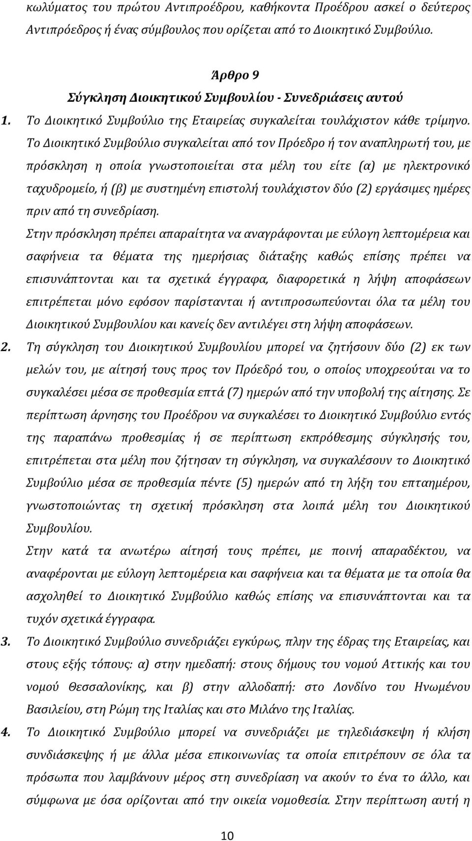 Το Διοικητικό Συμβούλιο συγκαλείται από τον Πρόεδρο ή τον αναπληρωτή του, με πρόσκληση η οποία γνωστοποιείται στα μέλη του είτε (α) με ηλεκτρονικό ταχυδρομείο, ή (β) με συστημένη επιστολή τουλάχιστον