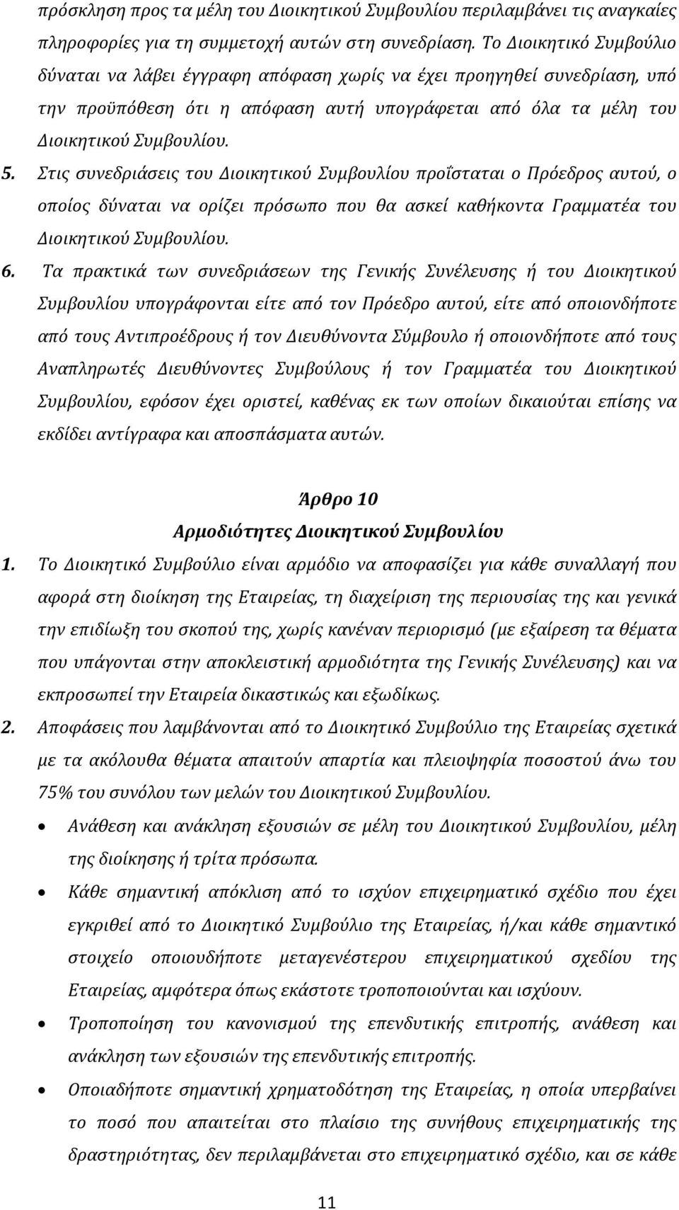 Στις συνεδριάσεις του Διοικητικού Συμβουλίου προΐσταται ο Πρόεδρος αυτού, ο οποίος δύναται να ορίζει πρόσωπο που θα ασκεί καθήκοντα Γραμματέα του Διοικητικού Συμβουλίου. 6.