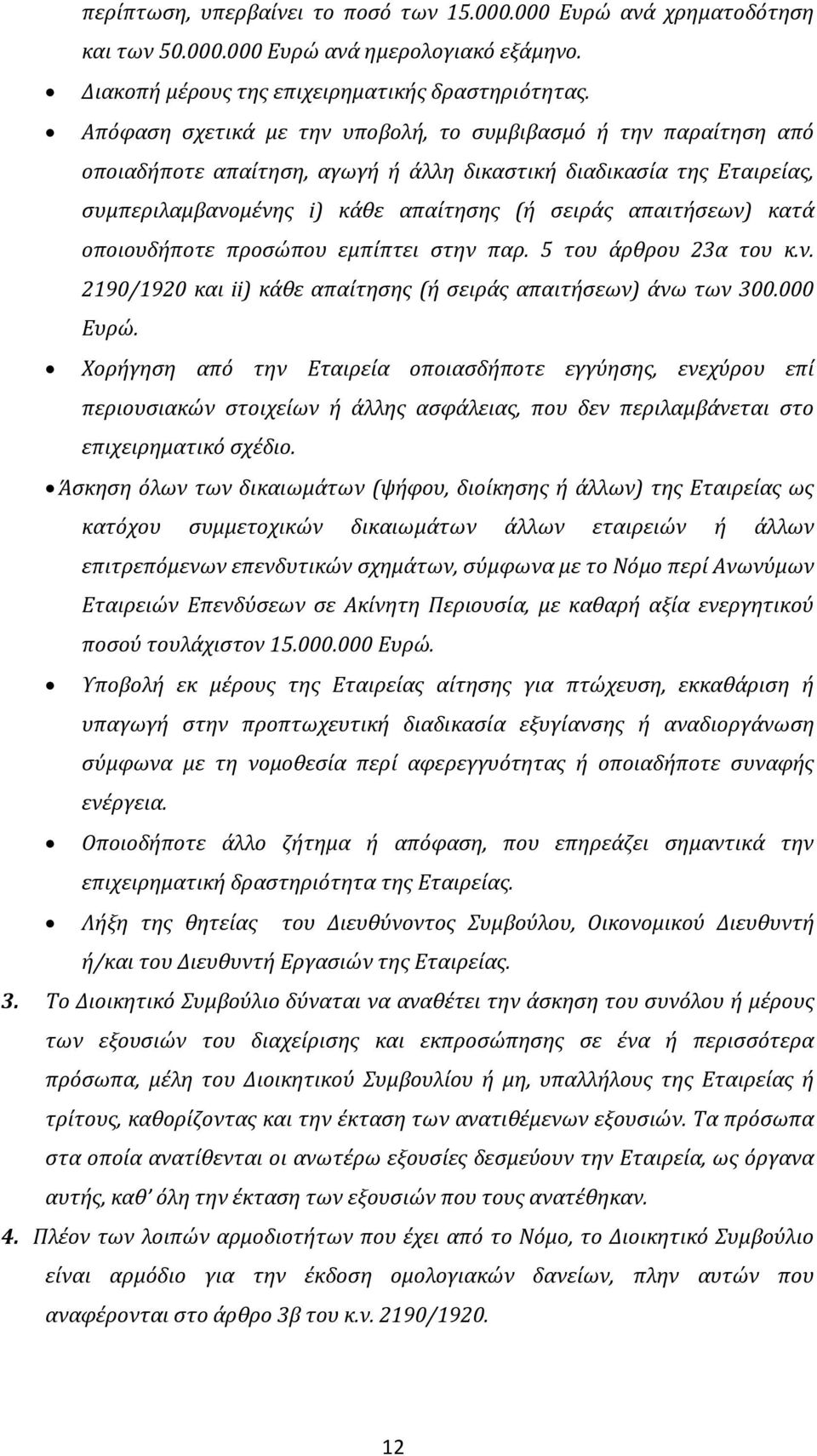 κατά οποιουδήποτε προσώπου εμπίπτει στην παρ. 5 του άρθρου 23α του κ.ν. 2190/1920 και ii) κάθε απαίτησης (ή σειράς απαιτήσεων) άνω των 300.000 Ευρώ.