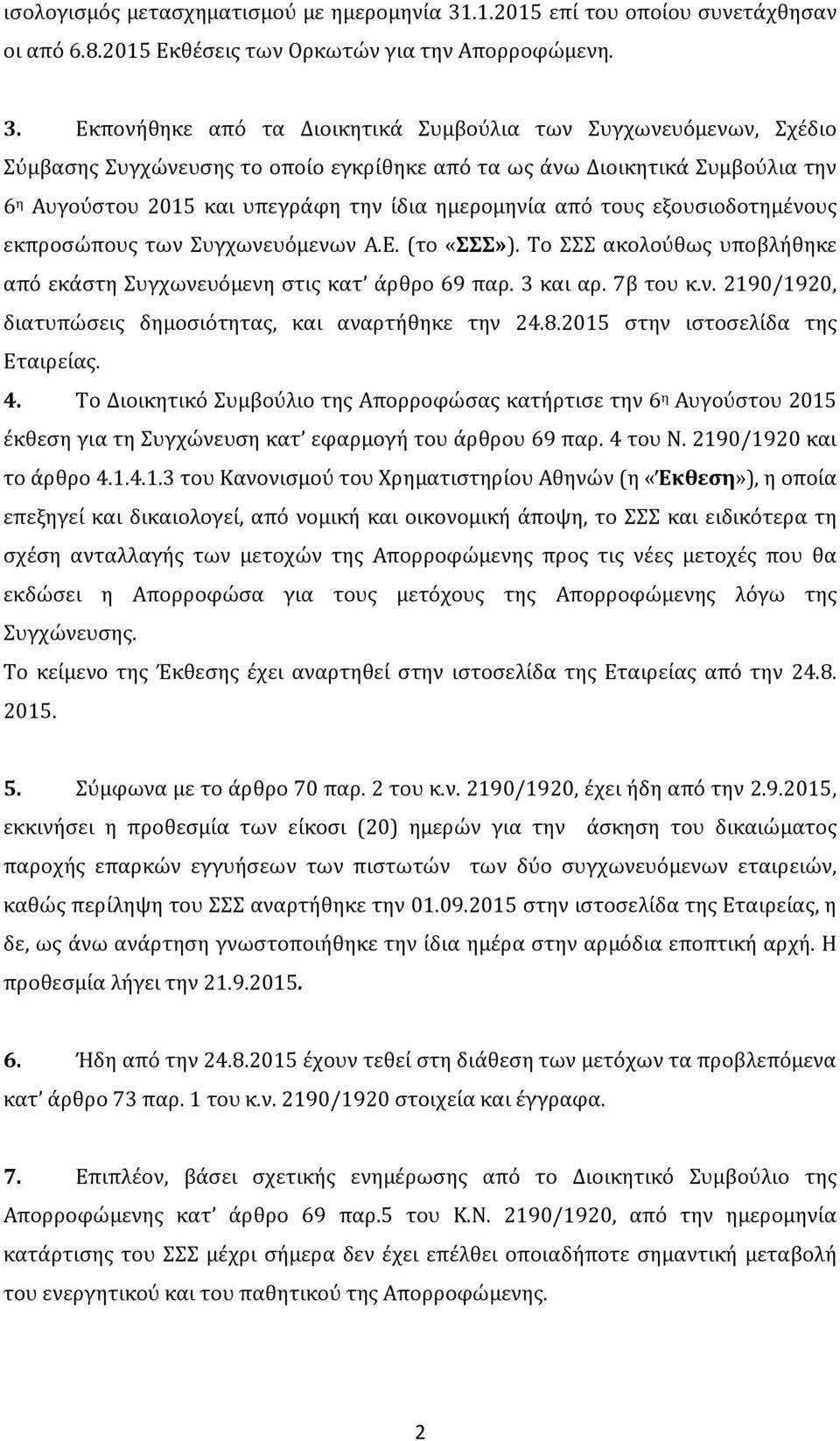 Εκπονήθηκε από τα Διοικητικά Συμβούλια των Συγχωνευόμενων, Σχέδιο Σύμβασης Συγχώνευσης το οποίο εγκρίθηκε από τα ως άνω Διοικητικά Συμβούλια την 6 η Αυγούστου 2015 και υπεγράφη την ίδια ημερομηνία