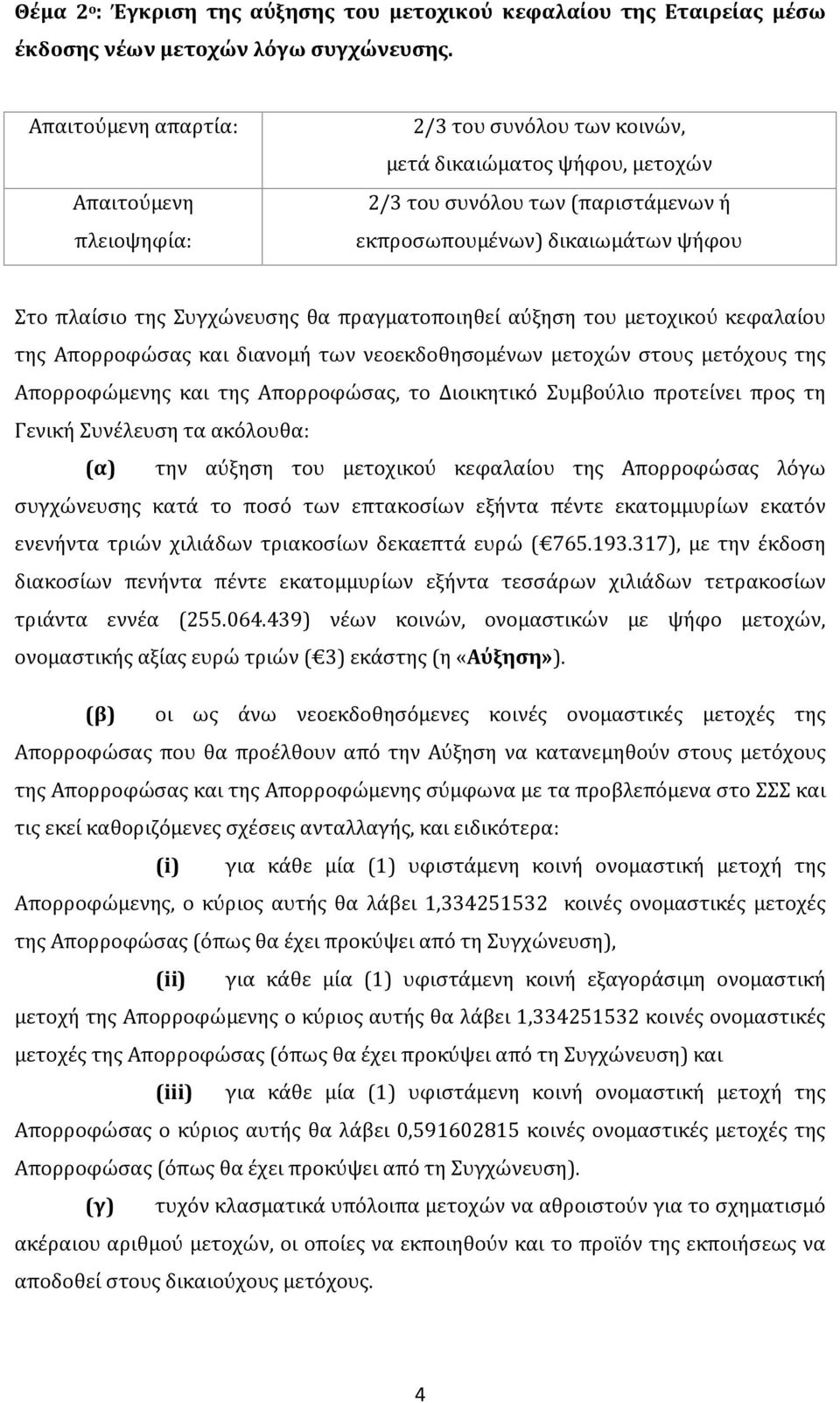 Συγχώνευσης θα πραγματοποιηθεί αύξηση του μετοχικού κεφαλαίου της Απορροφώσας και διανομή των νεοεκδοθησομένων μετοχών στους μετόχους της Απορροφώμενης και της Απορροφώσας, το Διοικητικό Συμβούλιο