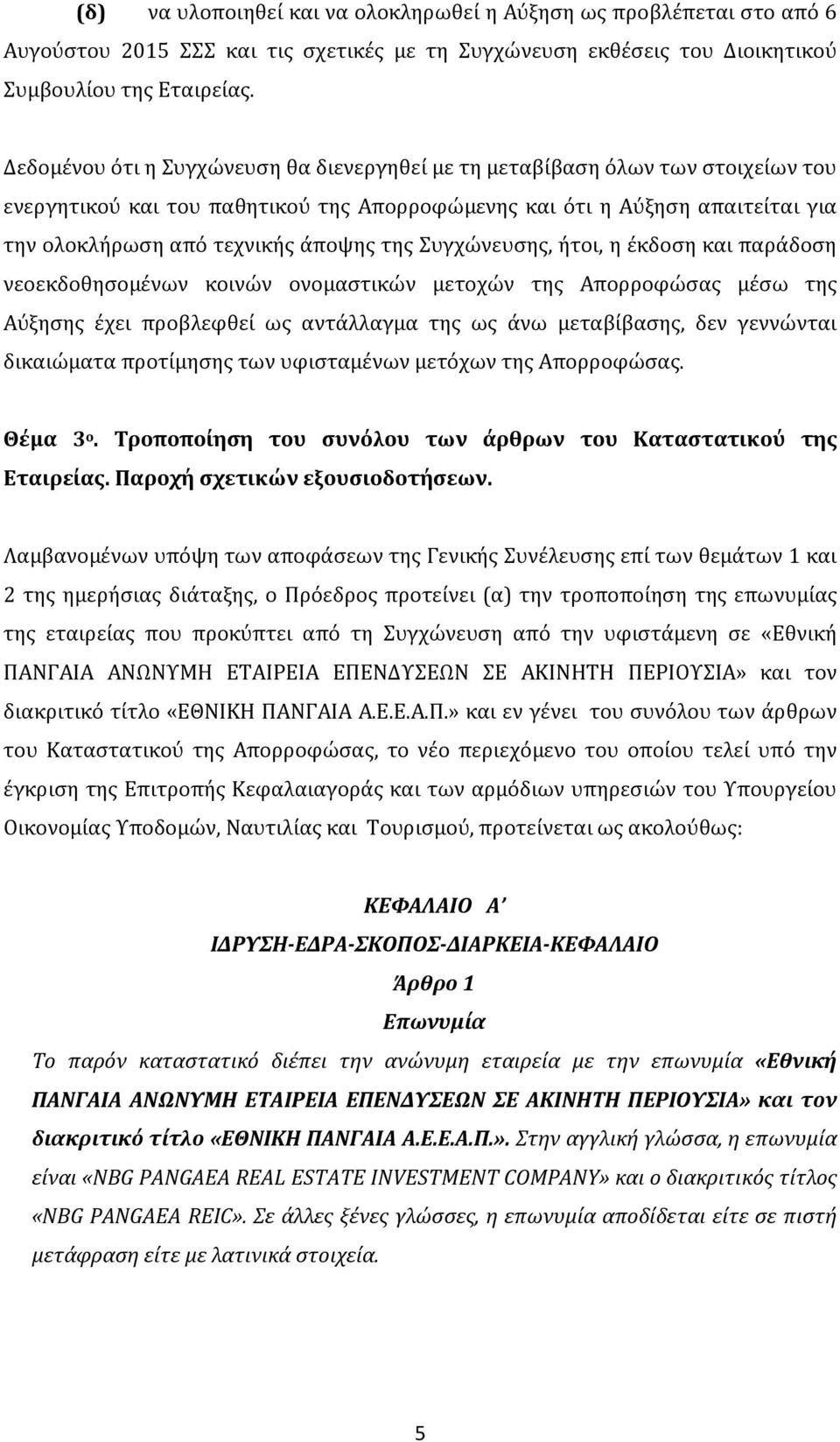 της Συγχώνευσης, ήτοι, η έκδοση και παράδοση νεοεκδοθησομένων κοινών ονομαστικών μετοχών της Απορροφώσας μέσω της Αύξησης έχει προβλεφθεί ως αντάλλαγμα της ως άνω μεταβίβασης, δεν γεννώνται