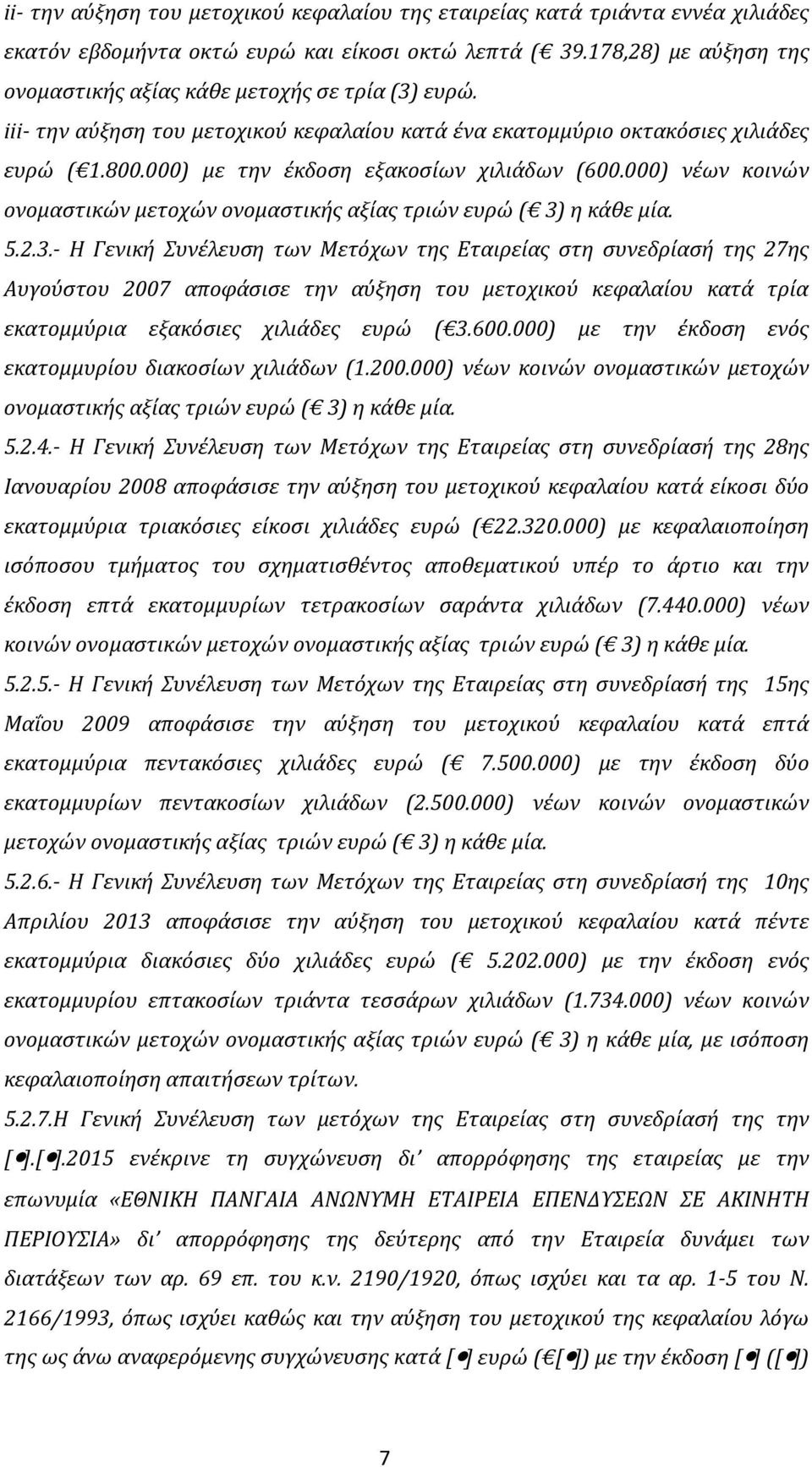 000) με την έκδοση εξακοσίων χιλιάδων (600.000) νέων κοινών ονομαστικών μετοχών ονομαστικής αξίας τριών ευρώ ( 3)