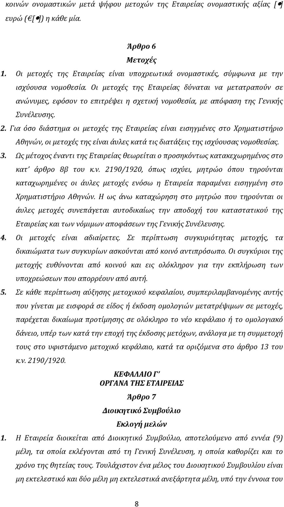 Οι μετοχές της Εταιρείας δύναται να μετατραπούν σε ανώνυμες, εφόσον το επιτρέψει η σχετική νομοθεσία, με απόφαση της Γενικής Συνέλευσης. 2.