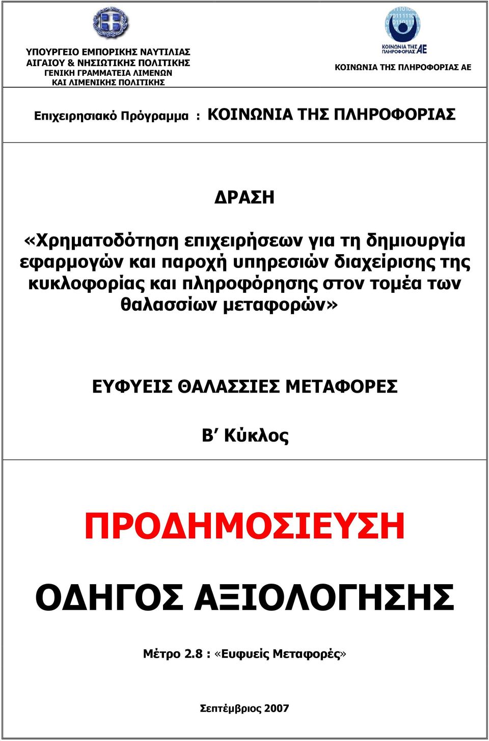 τη δηµιουργία εφαρµογών και παροχή υπηρεσιών διαχείρισης της κυκλοφορίας και πληροφόρησης στον τοµέα των θαλασσίων