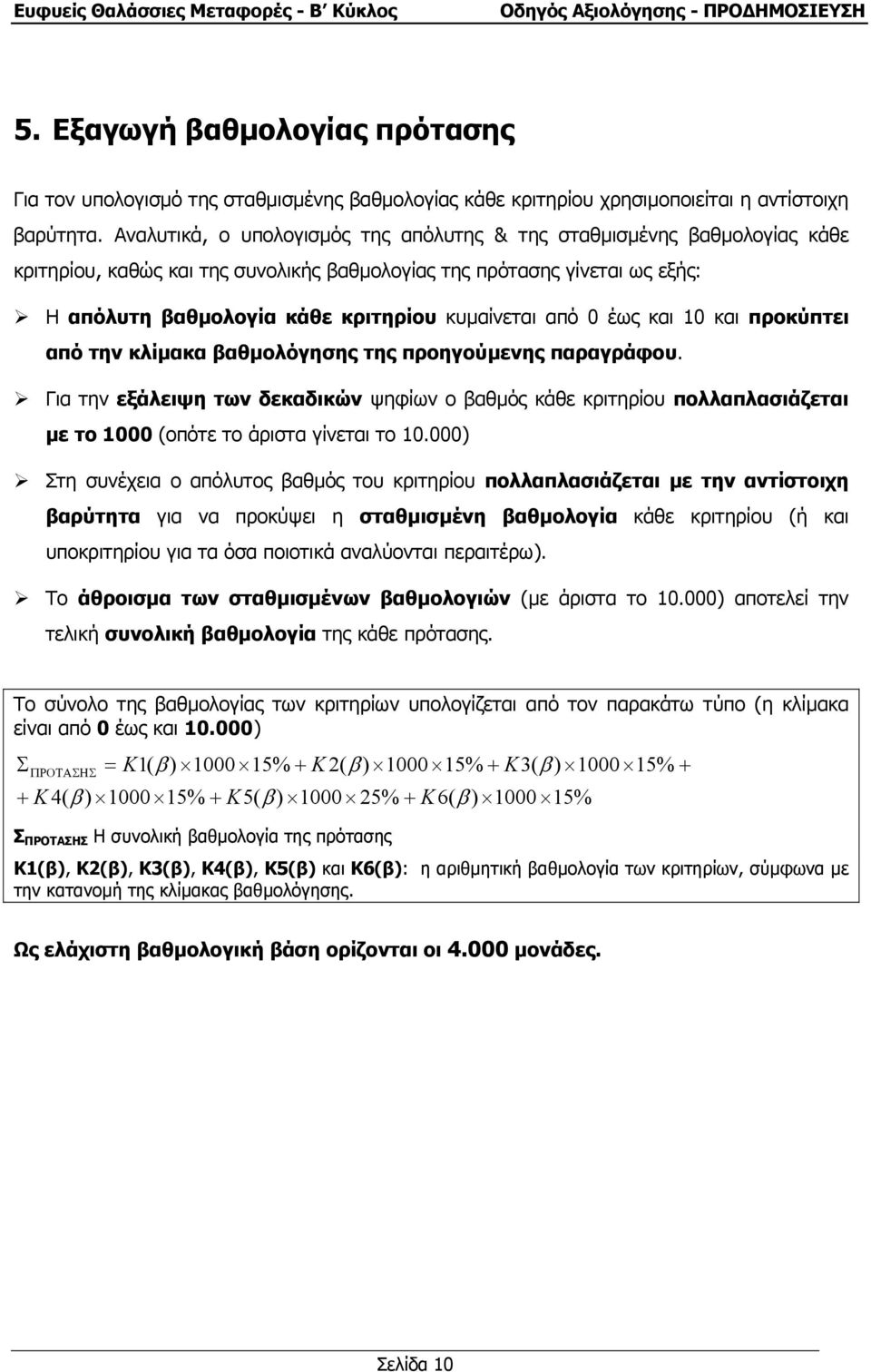 από 0 έως και 10 και προκύπτει από την κλίµακα βαθµολόγησης της προηγούµενης παραγράφου.