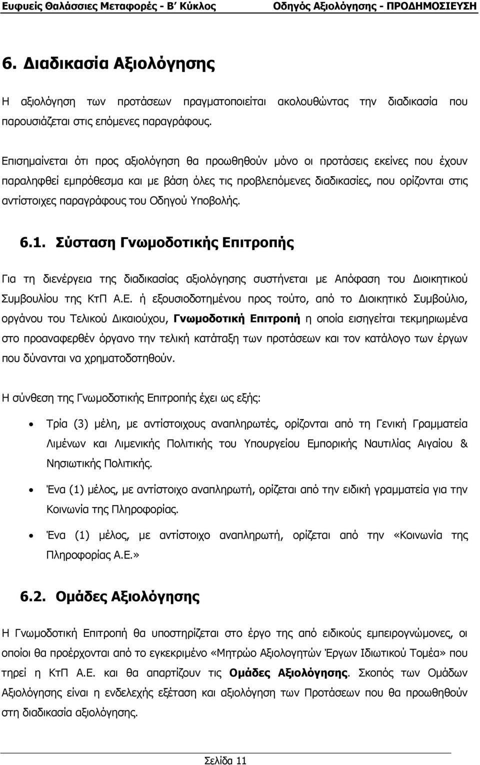 του Οδηγού Υποβολής. 6.1. Σύσταση Γνωµοδοτικής Επ