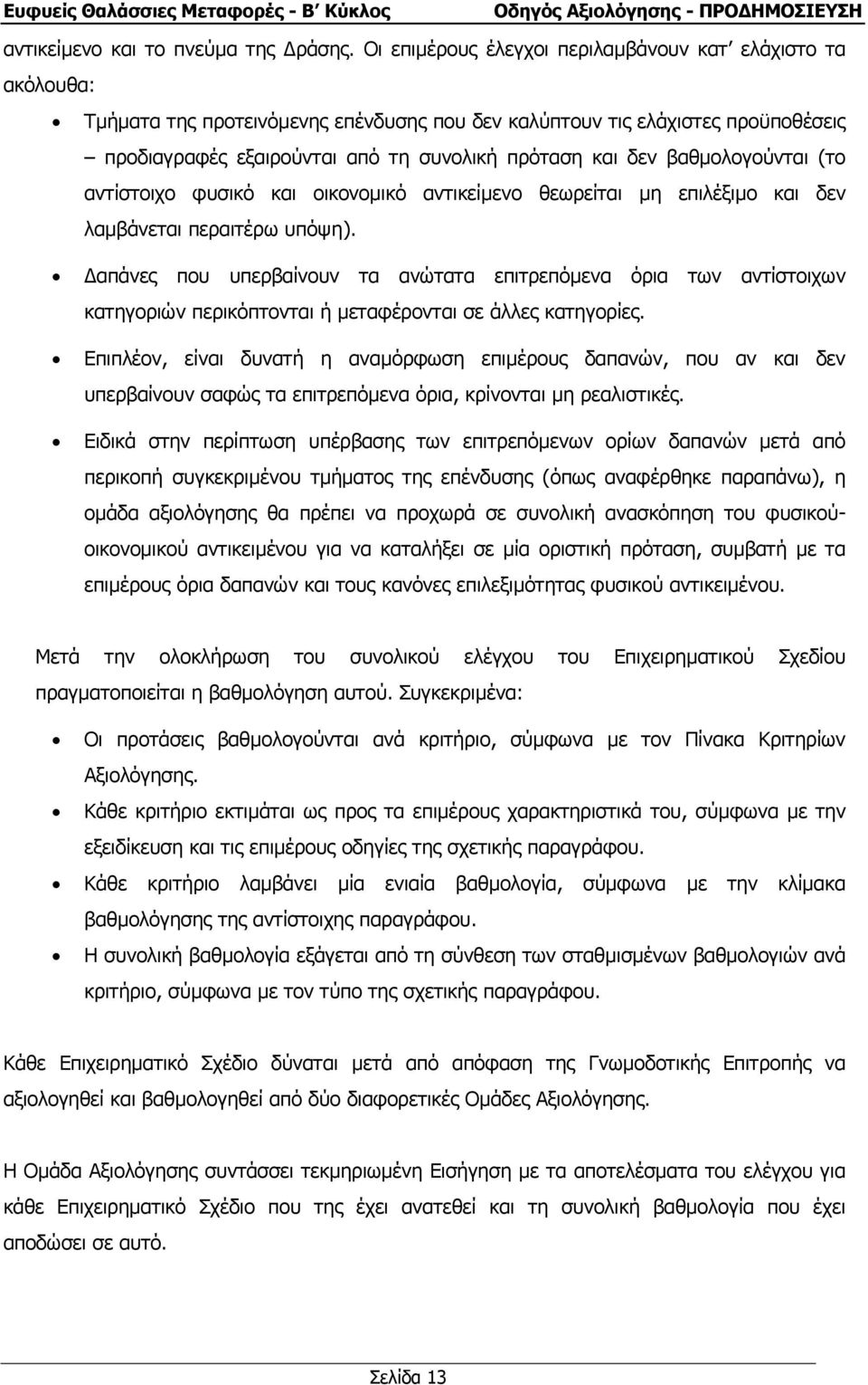 βαθµολογούνται (το αντίστοιχο φυσικό και οικονοµικό αντικείµενο θεωρείται µη επιλέξιµο και δεν λαµβάνεται περαιτέρω υπόψη).