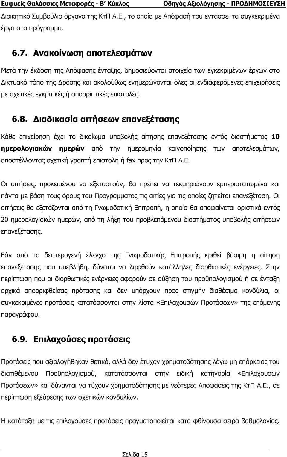 µε σχετικές εγκριτικές ή απορριπτικές επιστολές. 6.8.