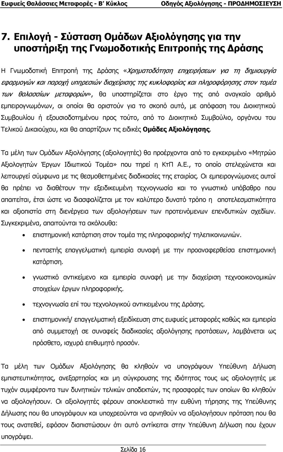 µε απόφαση του ιοικητικού Συµβουλίου ή εξουσιοδοτηµένου προς τούτο, από το ιοικητικό Συµβούλιο, οργάνου του Τελικού ικαιούχου, και θα απαρτίζουν τις ειδικές Οµάδες Αξιολόγησης.