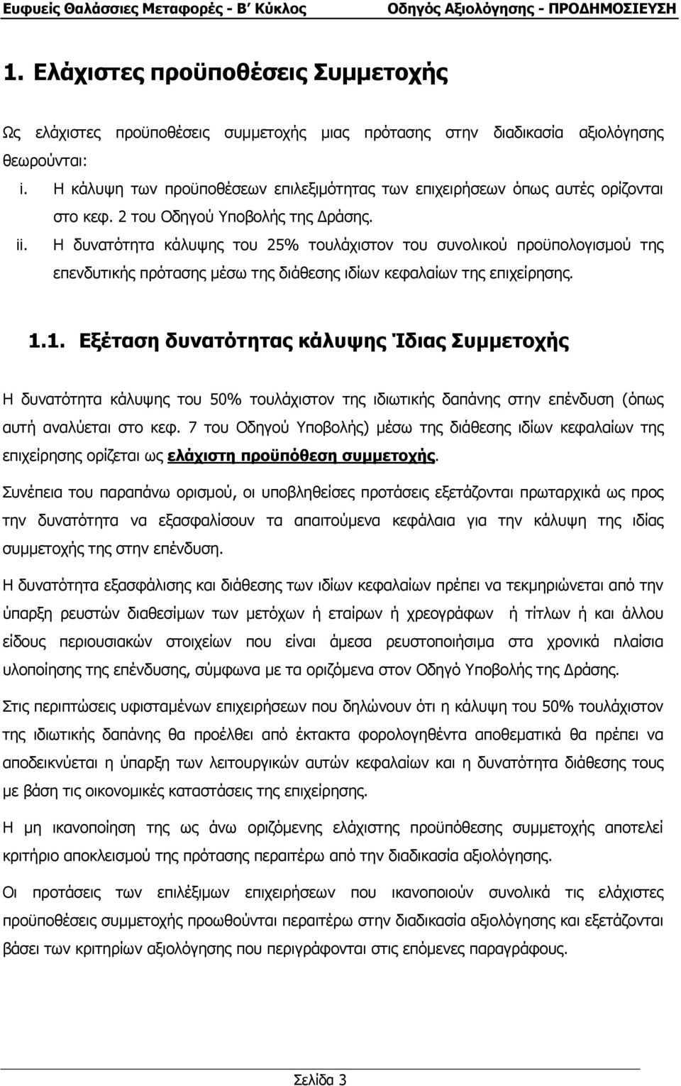 Η δυνατότητα κάλυψης του 25% τουλάχιστον του συνολικού προϋπολογισµού της επενδυτικής πρότασης µέσω της διάθεσης ιδίων κεφαλαίων της επιχείρησης. 1.