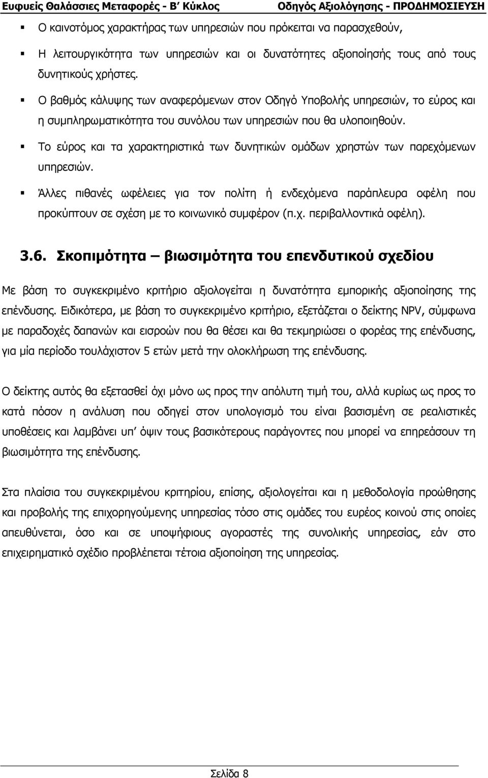 Το εύρος και τα χαρακτηριστικά των δυνητικών οµάδων χρηστών των παρεχόµενων υπηρεσιών.