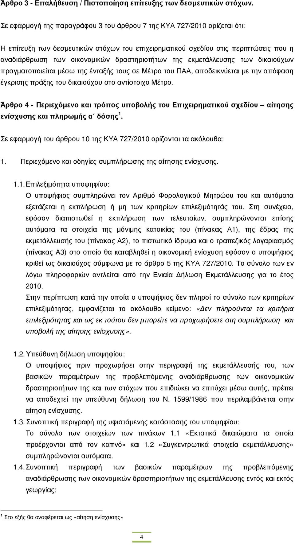 δραστηριοτήτων της εκµετάλλευσης των δικαιούχων πραγµατοποιείται µέσω της ένταξής τους σε Μέτρο του ΠΑΑ, αποδεικνύεται µε την απόφαση έγκρισης πράξης του δικαιούχου στο αντίστοιχο Μέτρο.