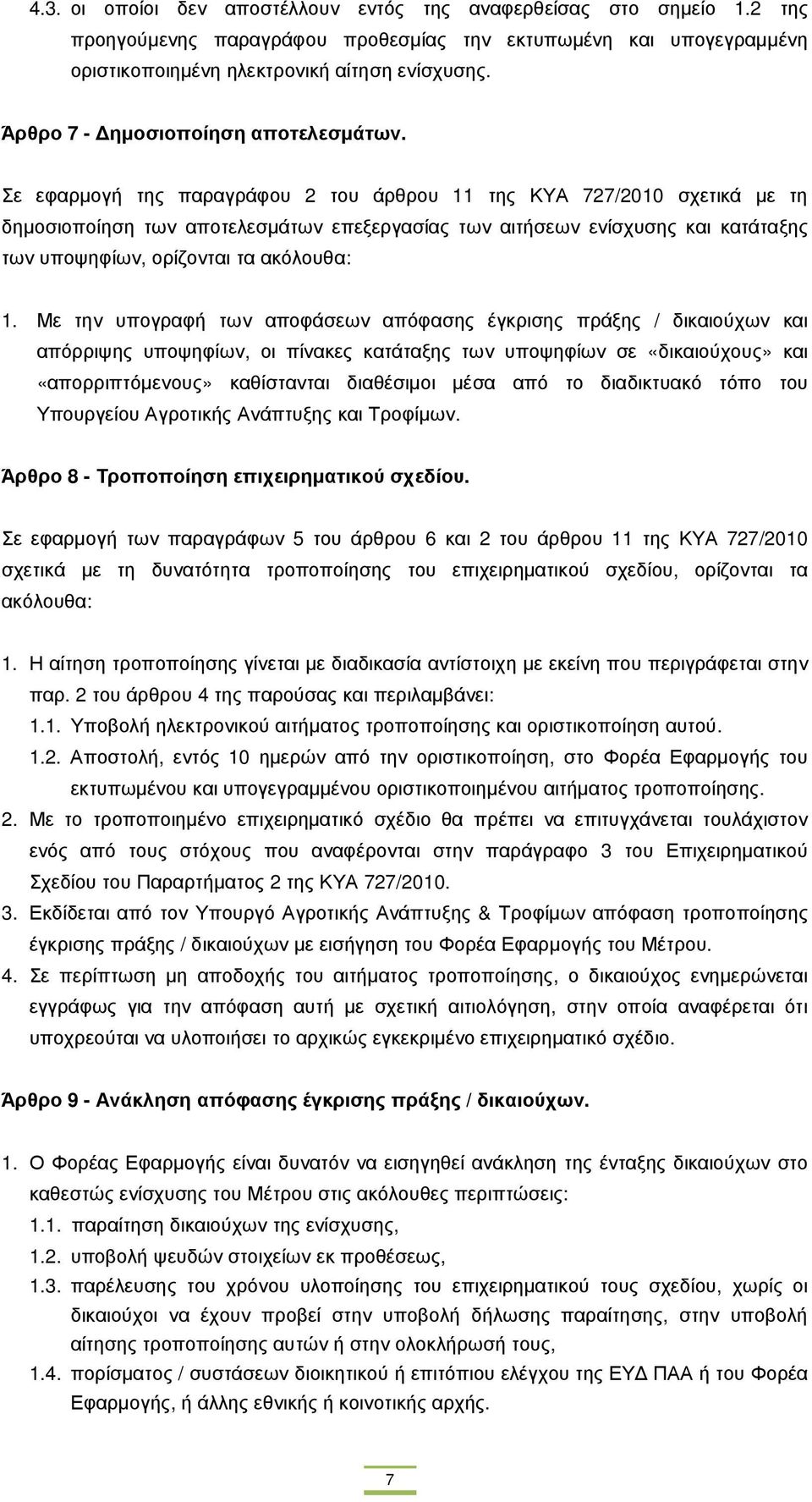 Σε εφαρµογή της παραγράφου 2 του άρθρου 11 της ΚΥΑ 727/2010 σχετικά µε τη δηµοσιοποίηση των αποτελεσµάτων επεξεργασίας των αιτήσεων ενίσχυσης και κατάταξης των υποψηφίων, ορίζονται τα ακόλουθα: 1.