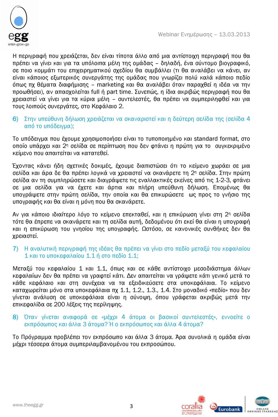 αναλάβει όταν παραχθεί η ιδέα να την προωθήσει), αν απασχολείται full ή part time.