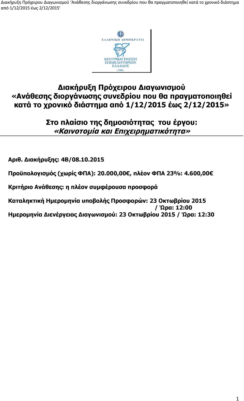 2015 Προϋπολογισμός (χωρίς ΦΠΑ): 20.000,00, πλέον ΦΠΑ 23%: 4.