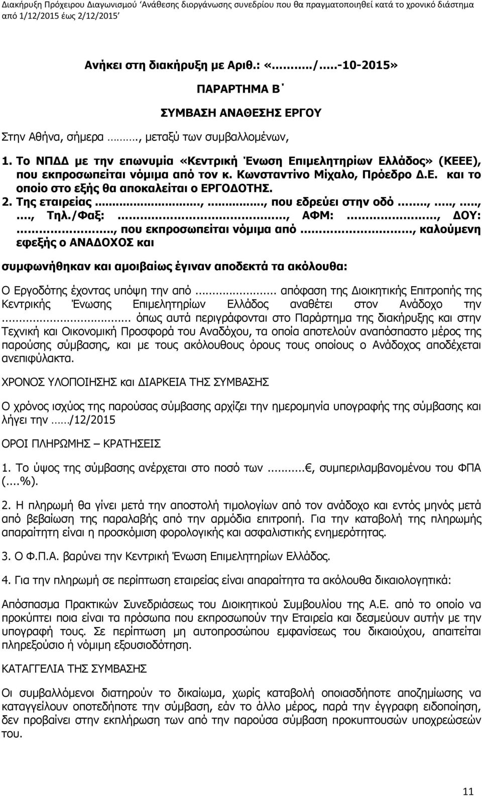 Της εταιρείας...,..., που εδρεύει στην οδό..,..,..,., Τηλ./Φαξ:, ΑΦΜ:, ΔΟΥ:.