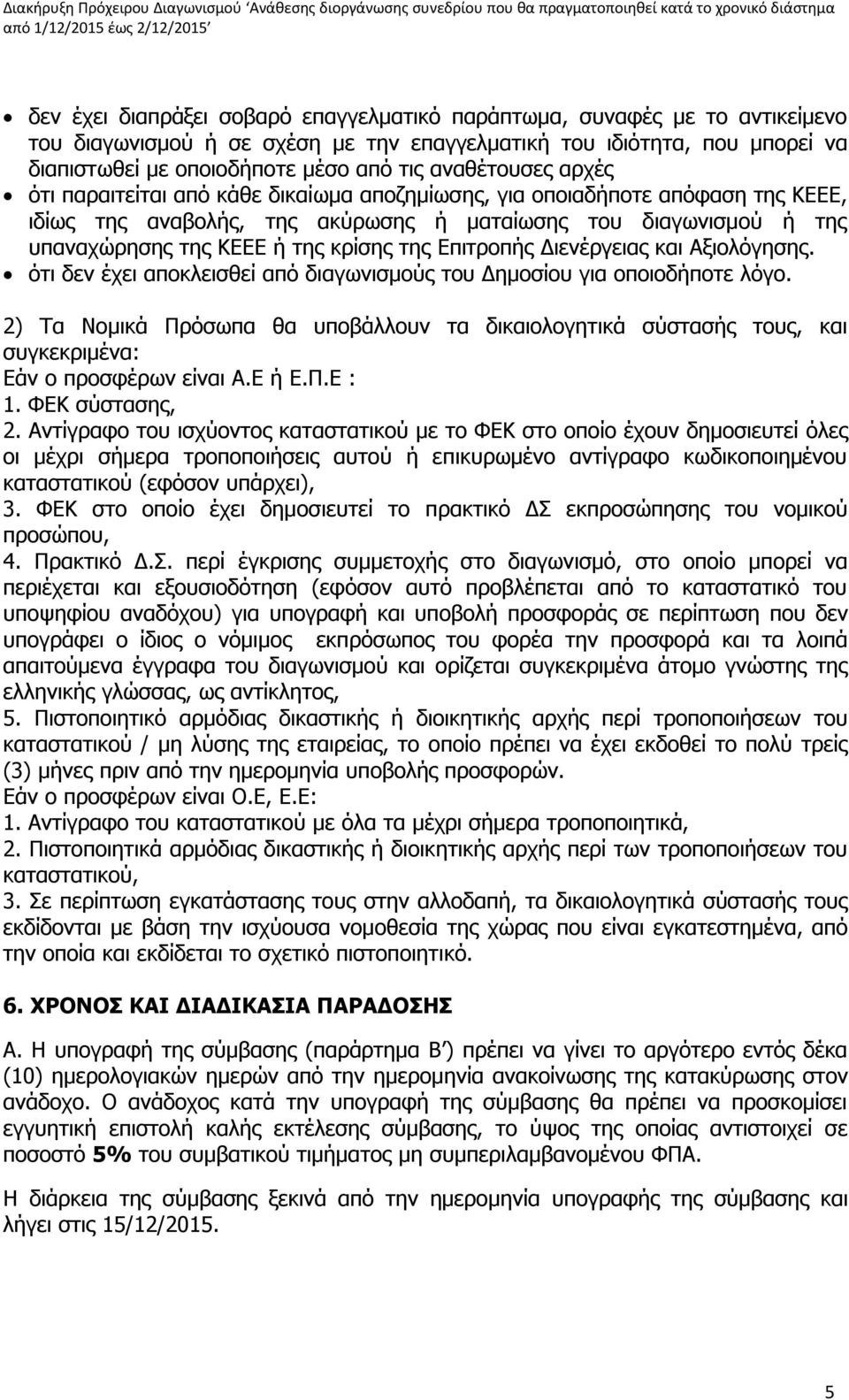 κρίσης της Επιτροπής Διενέργειας και Αξιολόγησης. ότι δεν έχει αποκλεισθεί από διαγωνισμούς του Δημοσίου για οποιοδήποτε λόγο.