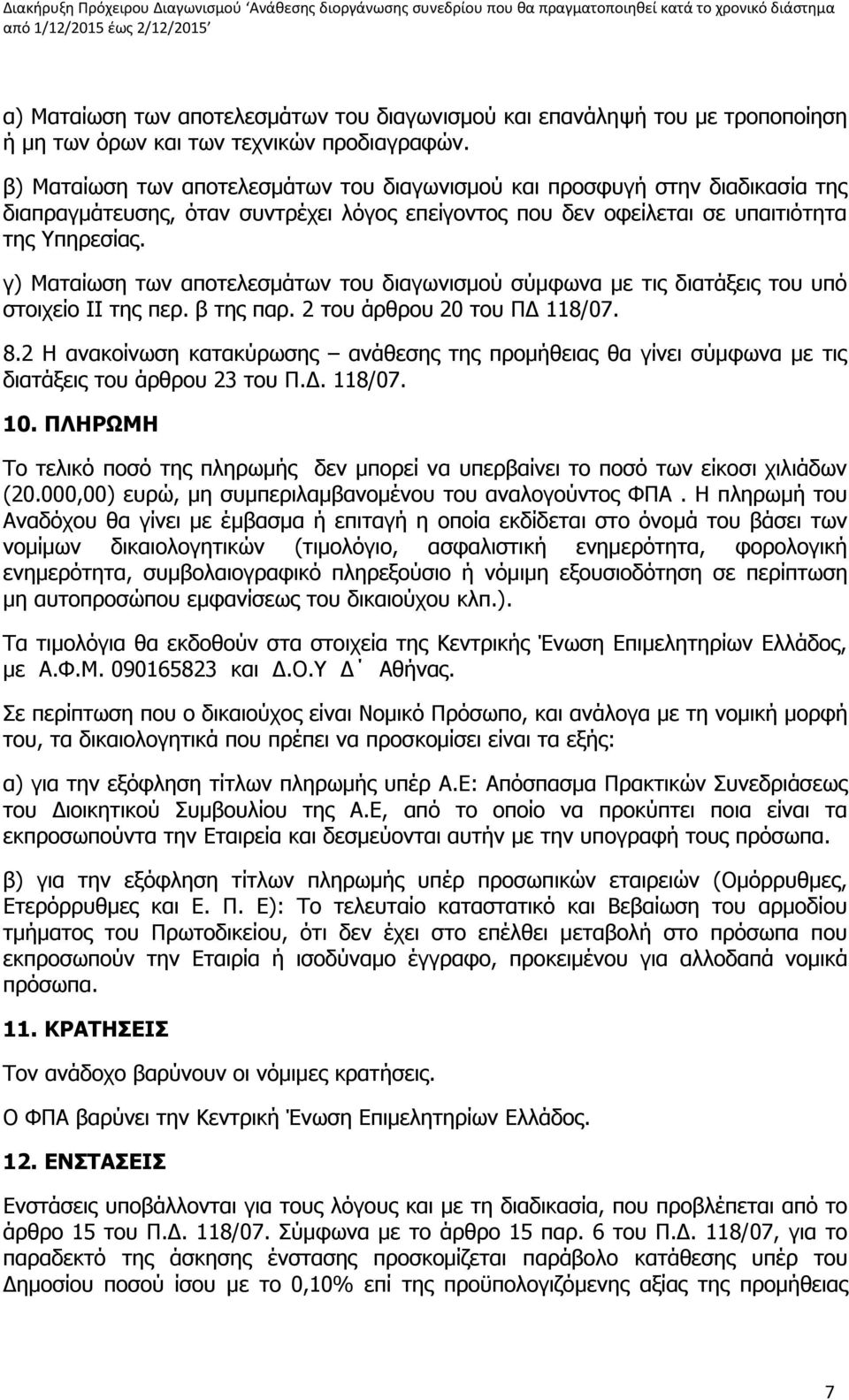 γ) Ματαίωση των αποτελεσμάτων του διαγωνισμού σύμφωνα με τις διατάξεις του υπό στοιχείο II της περ. β της παρ. 2 του άρθρου 20 του ΠΔ 118/07. 8.