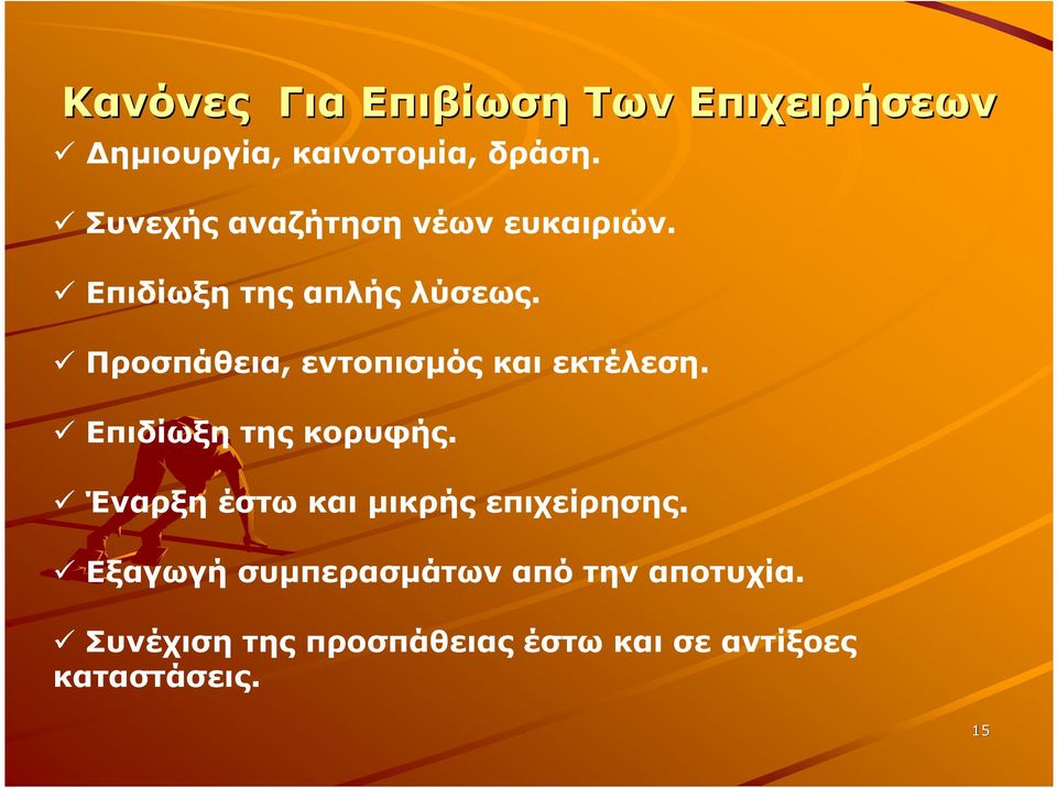 Προσπάθεια, εντοπισµός και εκτέλεση. Επιδίωξη της κορυφής.