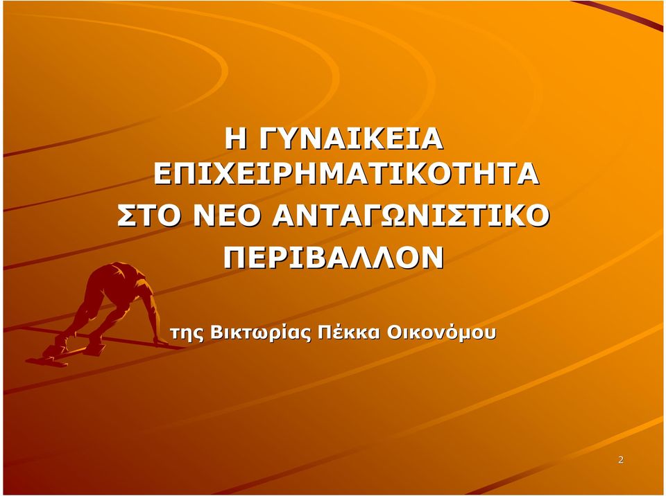 ΝΕΟ ΑΝΤΑΓΩΝΙΣΤΙΚΟ
