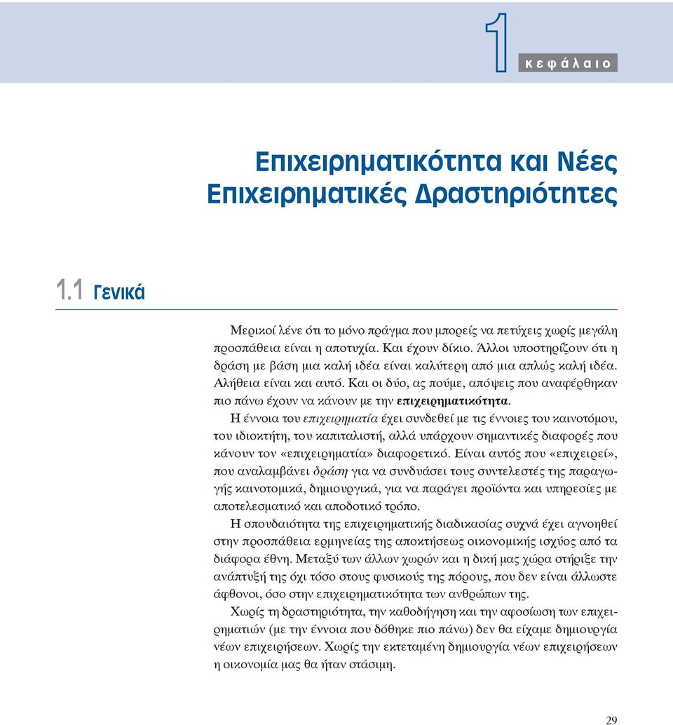 Και οι δύο, ας πούμε, απόψεις που αναφέρθηκαν πιο πάνω έχουν να κάνουν με την επιχειρηματικότητα.