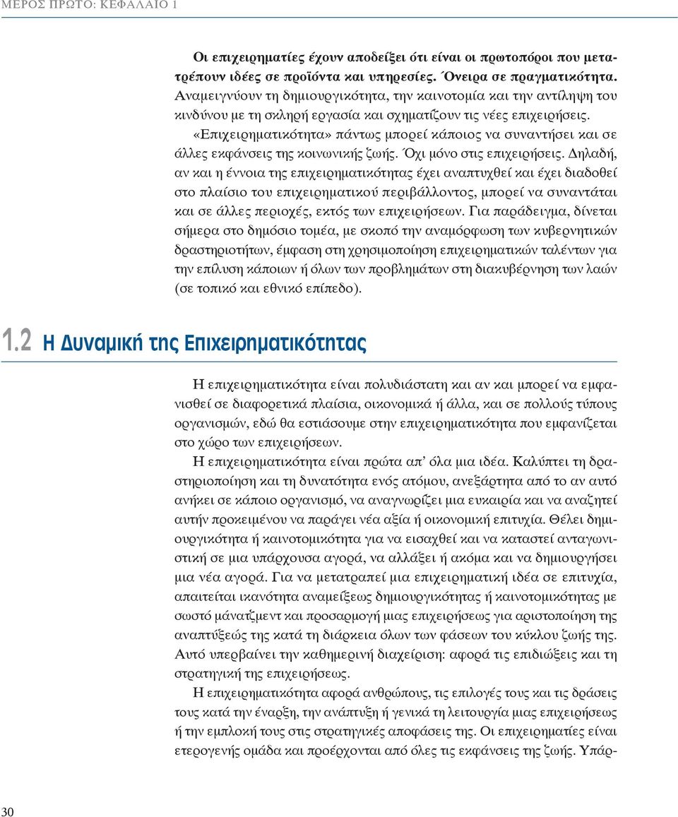 «Επιχειρηματικότητα» πάντως μπορεί κάποιος να συναντήσει και σε άλλες εκφάνσεις της κοινωνικής ζωής. Όχι μόνο στις επιχειρήσεις.