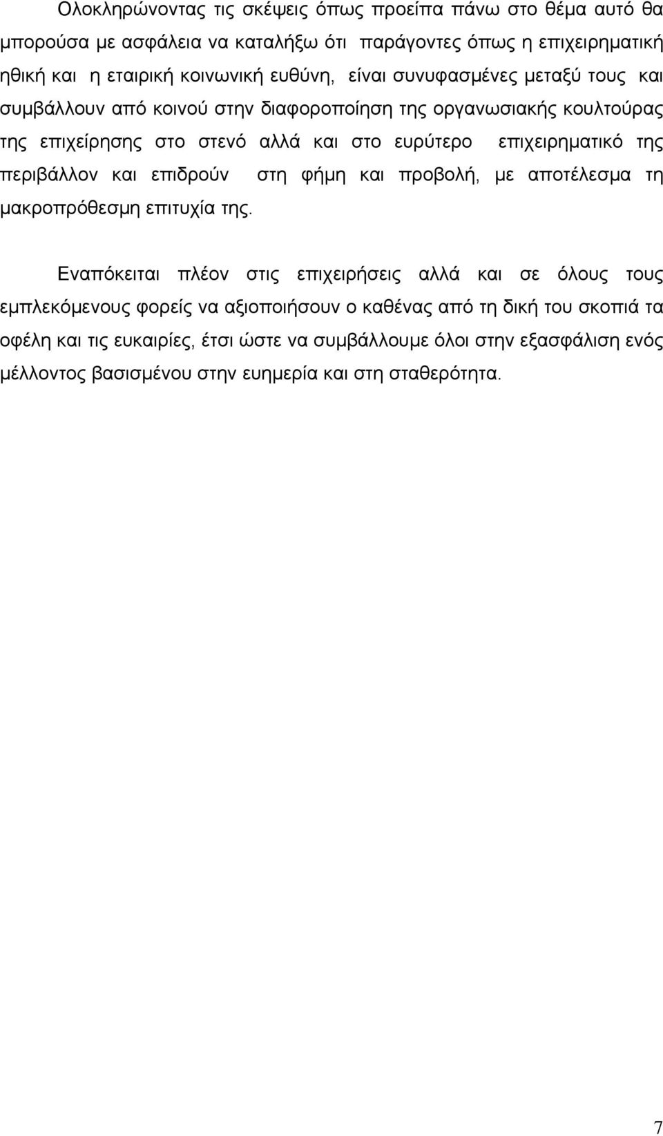 περιβάλλον και επιδρούν στη φήµη και προβολή, µε αποτέλεσµα τη µακροπρόθεσµη επιτυχία της.