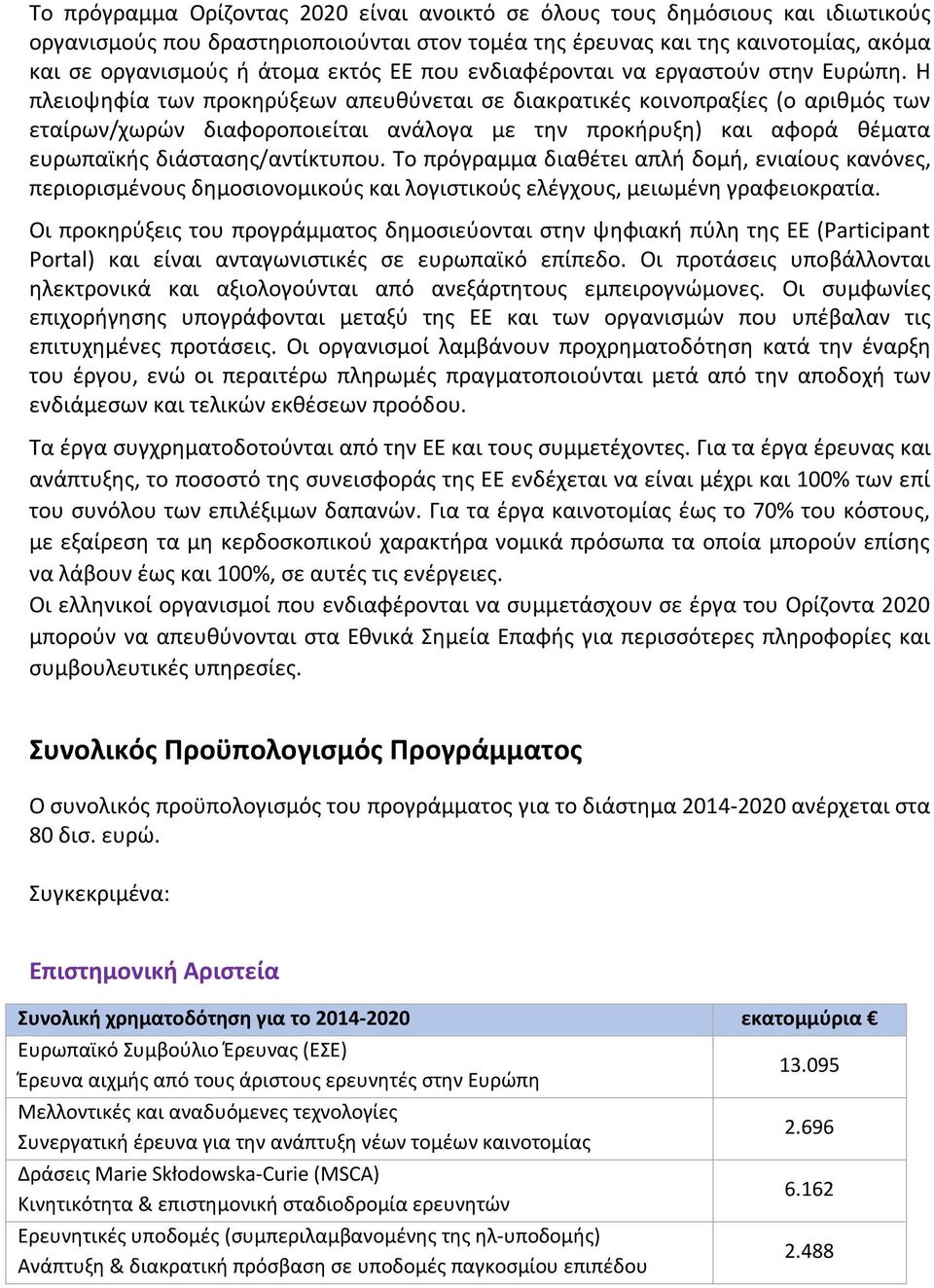 Η πλειοψηφία των προκηρύξεων απευθύνεται σε διακρατικές κοινοπραξίες (ο αριθμός των εταίρων/χωρών διαφοροποιείται ανάλογα με την προκήρυξη) και αφορά θέματα ευρωπαϊκής διάστασης/αντίκτυπου.