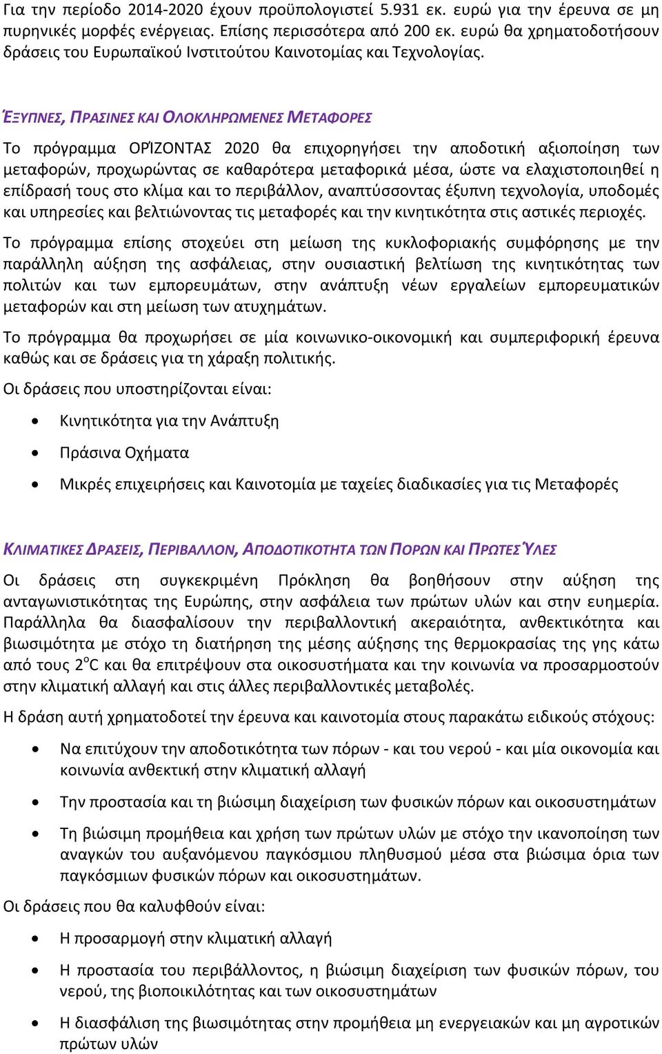 ΈΞΥΠΝΕΣ, ΠΡΑΣΙΝΕΣ ΚΑΙ ΟΛΟΚΛΗΡΩΜΕΝΕΣ ΜΕΤΑΦΟΡΕΣ Το πρόγραμμα ΟΡΊΖΟΝΤΑΣ 2020 θα επιχορηγήσει την αποδοτική αξιοποίηση των μεταφορών, προχωρώντας σε καθαρότερα μεταφορικά μέσα, ώστε να ελαχιστοποιηθεί η