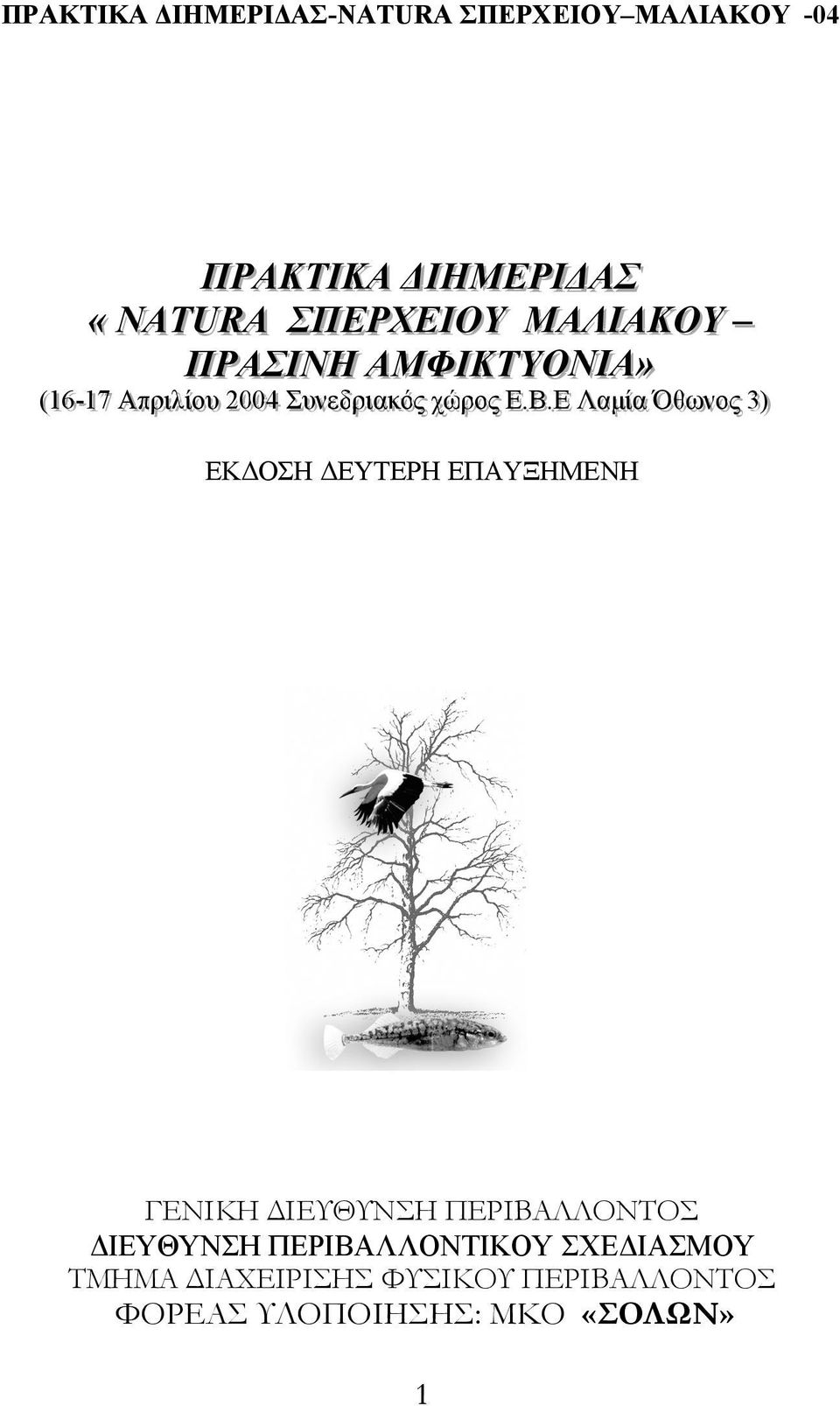 ..ΕΕ ΛΛααµµί ίίαα ΌΌθθωωννοος ς 33) ) ΕΚ ΟΣΗ ΕΥΤΕΡΗ ΕΠΑΥΞΗΜΕΝΗ ΓΕΝΙΚΗ ΙΕΥΘΥΝΣΗ