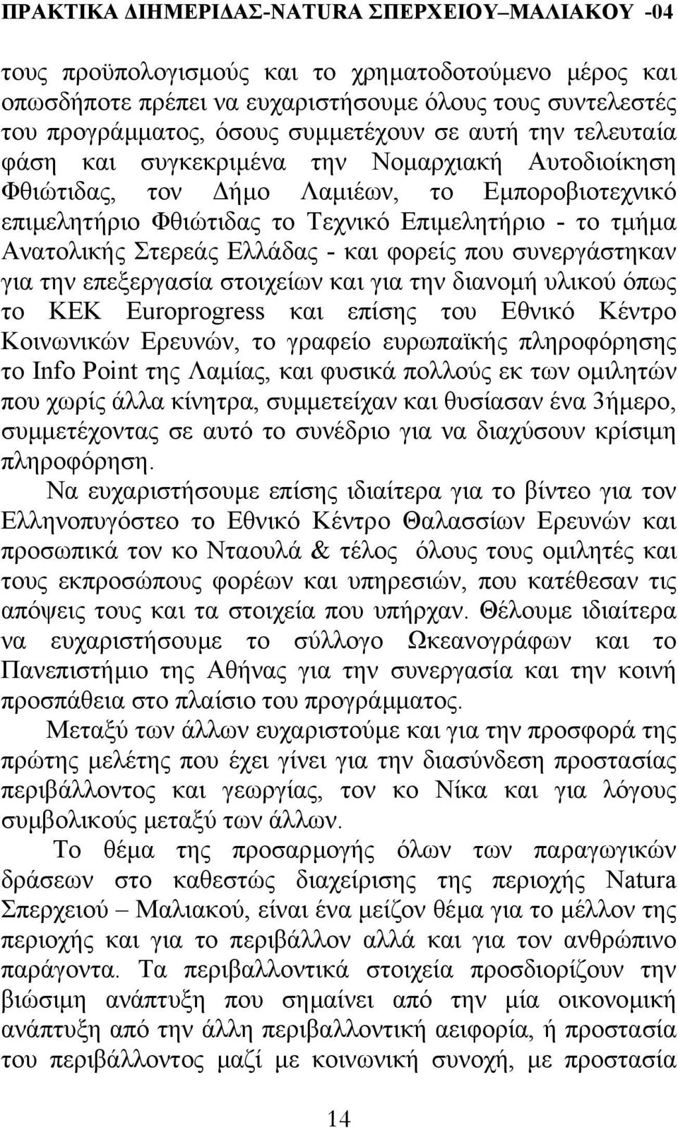 επεξεργασία στοιχείων και για την διανοµή υλικού όπως το ΚΕΚ Europrogress και επίσης του Εθνικό Κέντρο Κοινωνικών Ερευνών, το γραφείο ευρωπαϊκής πληροφόρησης το Info Point της Λαµίας, και φυσικά