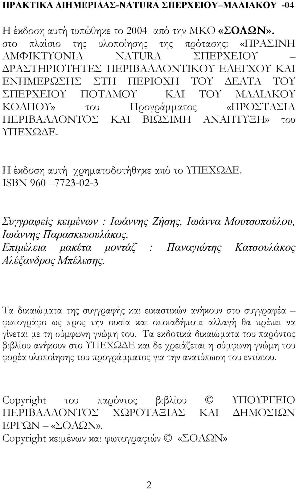 του Προγράµµατος «ΠΡΟΣΤΑΣΙΑ ΠΕΡΙΒΑΛΛΟΝΤΟΣ ΚΑΙ ΒΙΩΣΙΜΗ ΑΝΑΠΤΥΞΗ» του ΥΠΕΧΩ Ε. Η έκδοση αυτή χρηµατοδοτήθηκε από το ΥΠΕΧΩ Ε.