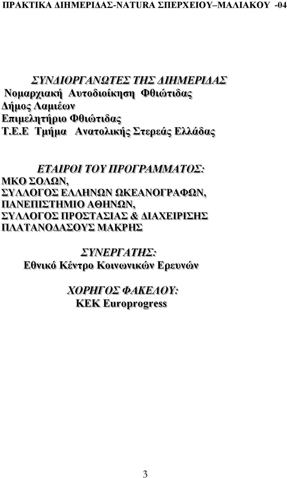 Ε Τµµήήµµαα Αννααττοολλι ικκήήςς Σττεερρεεάάςς Ελλλλάάδδααςς ΕΤΤΑΙΙΡΡΟΙΙ ΤΤΟΥΥ ΠΡΡΟΓΓΡΡΑΜΜΑΤΤΟΣ: : ΜΚΟ ΣΣΟΛΩΝ,,, ΣΣΥΛΛΟΓΓΟΣΣ ΕΕΛΛΗΝΩΝ