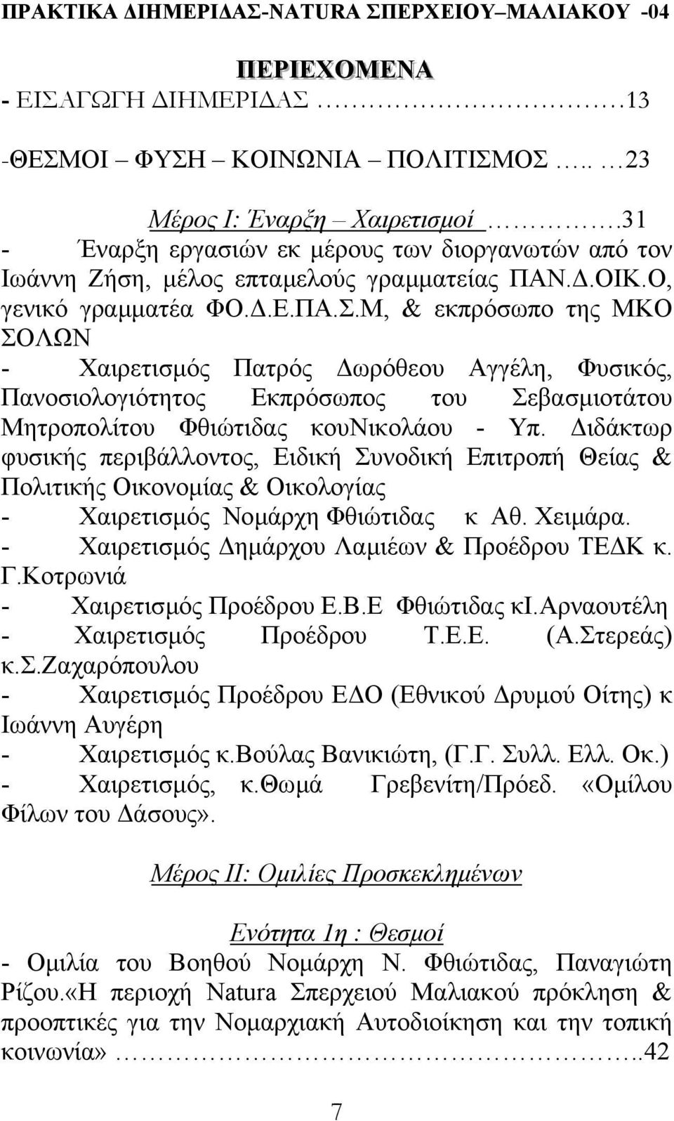 Μ, & εκπρόσωπο της ΜΚΟ ΣΟΛΩΝ - Χαιρετισµός Πατρός ωρόθεου Αγγέλη, Φυσικός, Πανοσιολογιότητος Εκπρόσωπος του Σεβασµιοτάτου Μητροπολίτου Φθιώτιδας κουνικολάου - Υπ.