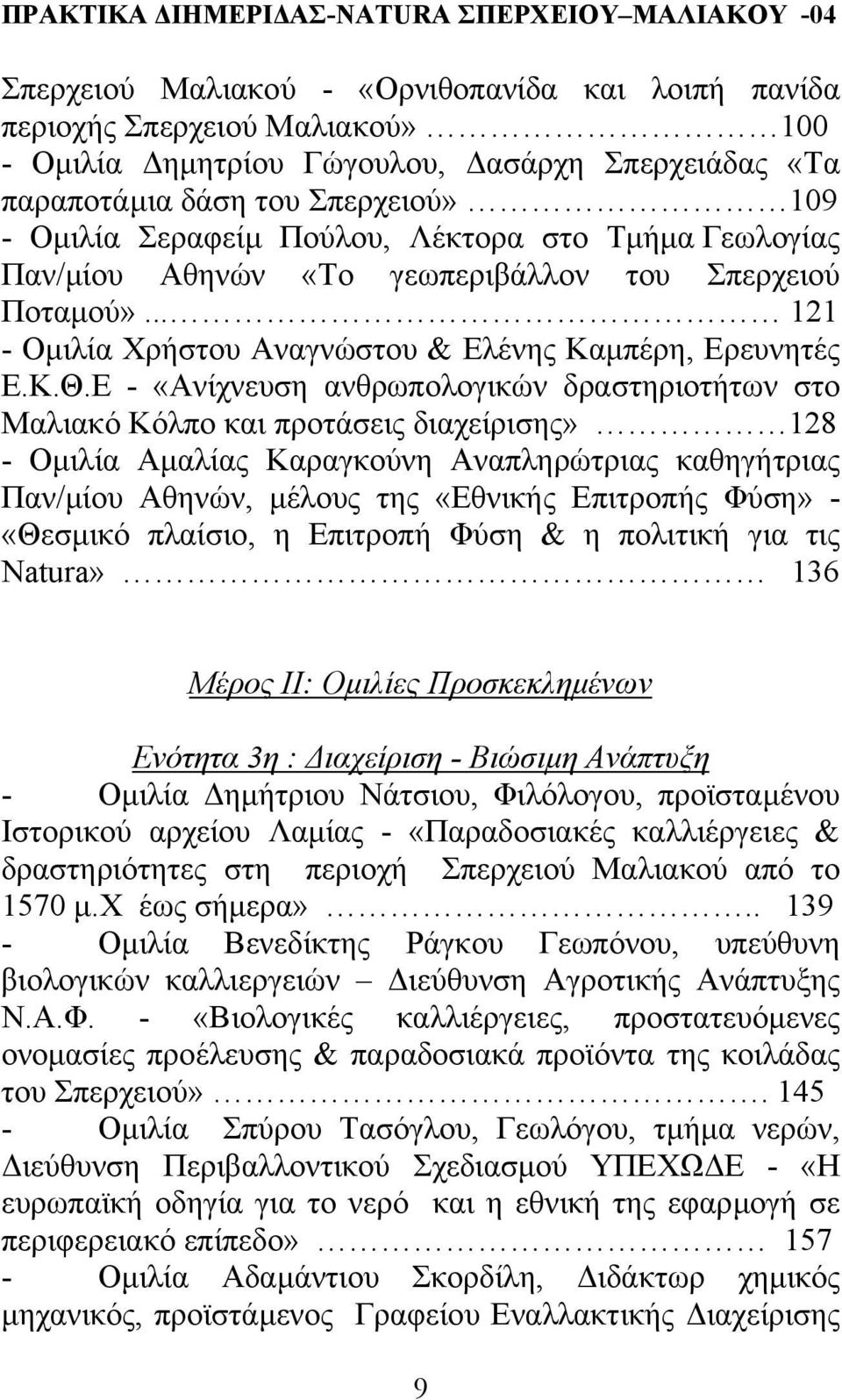 Ε - «Ανίχνευση ανθρωπολογικών δραστηριοτήτων στο Μαλιακό Κόλπο και προτάσεις διαχείρισης» 128 - Οµιλία Αµαλίας Καραγκούνη Αναπληρώτριας καθηγήτριας Παν/µίου Αθηνών, µέλους της «Εθνικής Επιτροπής