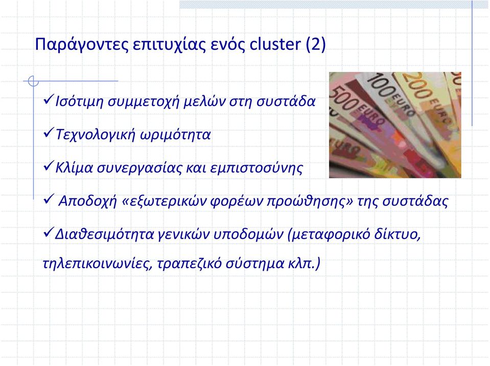 Αποδοχή «εξωτερικών φορέων προώθησης» της συστάδας Διαθεσιμότητα