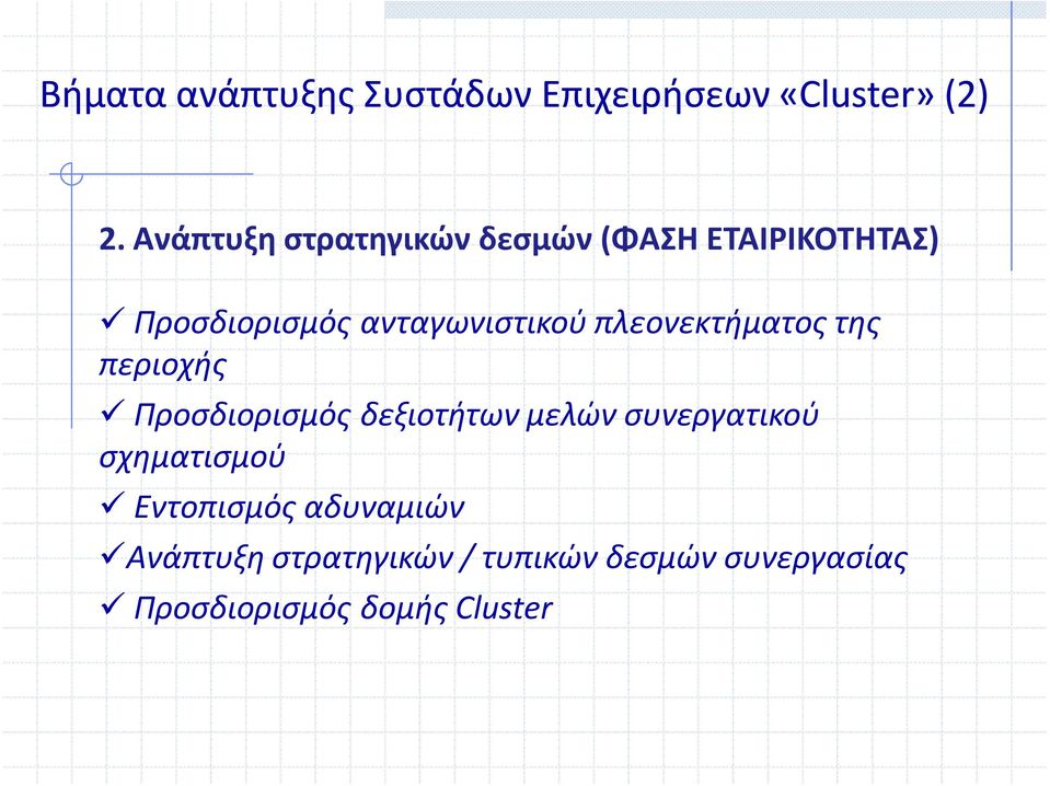 πλεονεκτήματος της περιοχής Προσδιορισμός δεξιοτήτων μελών συνεργατικού