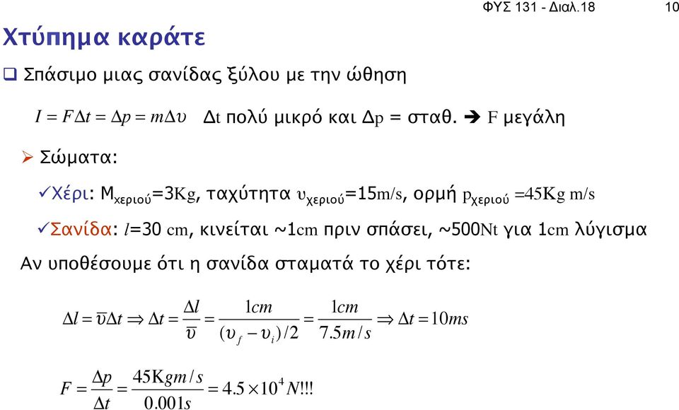 è F μεγάλη Ø Σώματα: ü Χέρι: M xεριού =3Kg, ταχύτητα υ χεριού =15m/s, ορμή p χεριού =45Κg m/s ü Σανίδα: l=30